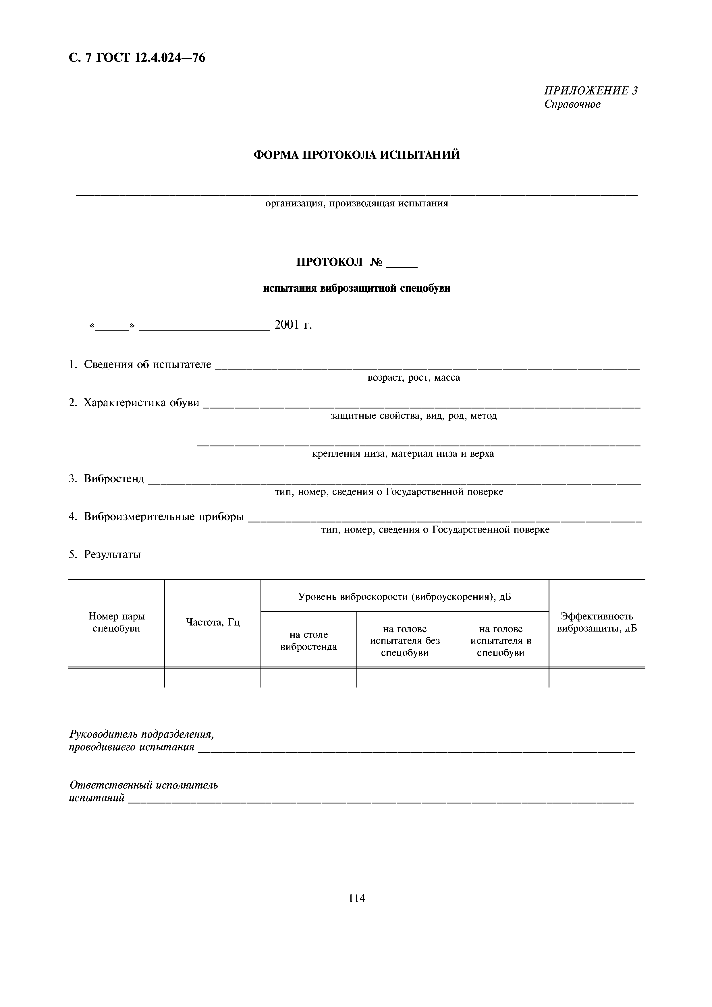 ГОСТ 12.4.024-76