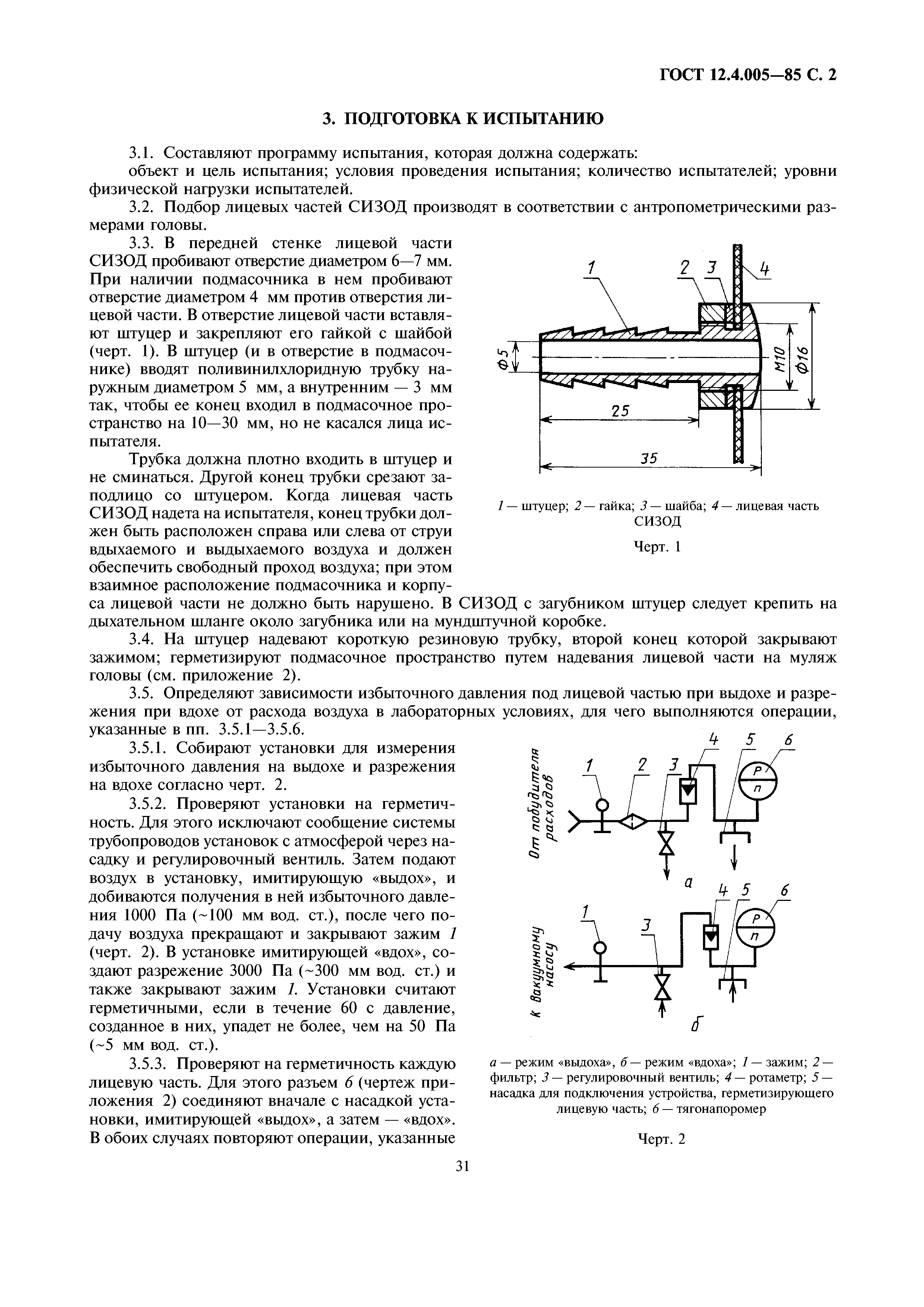 ГОСТ 12.4.005-85