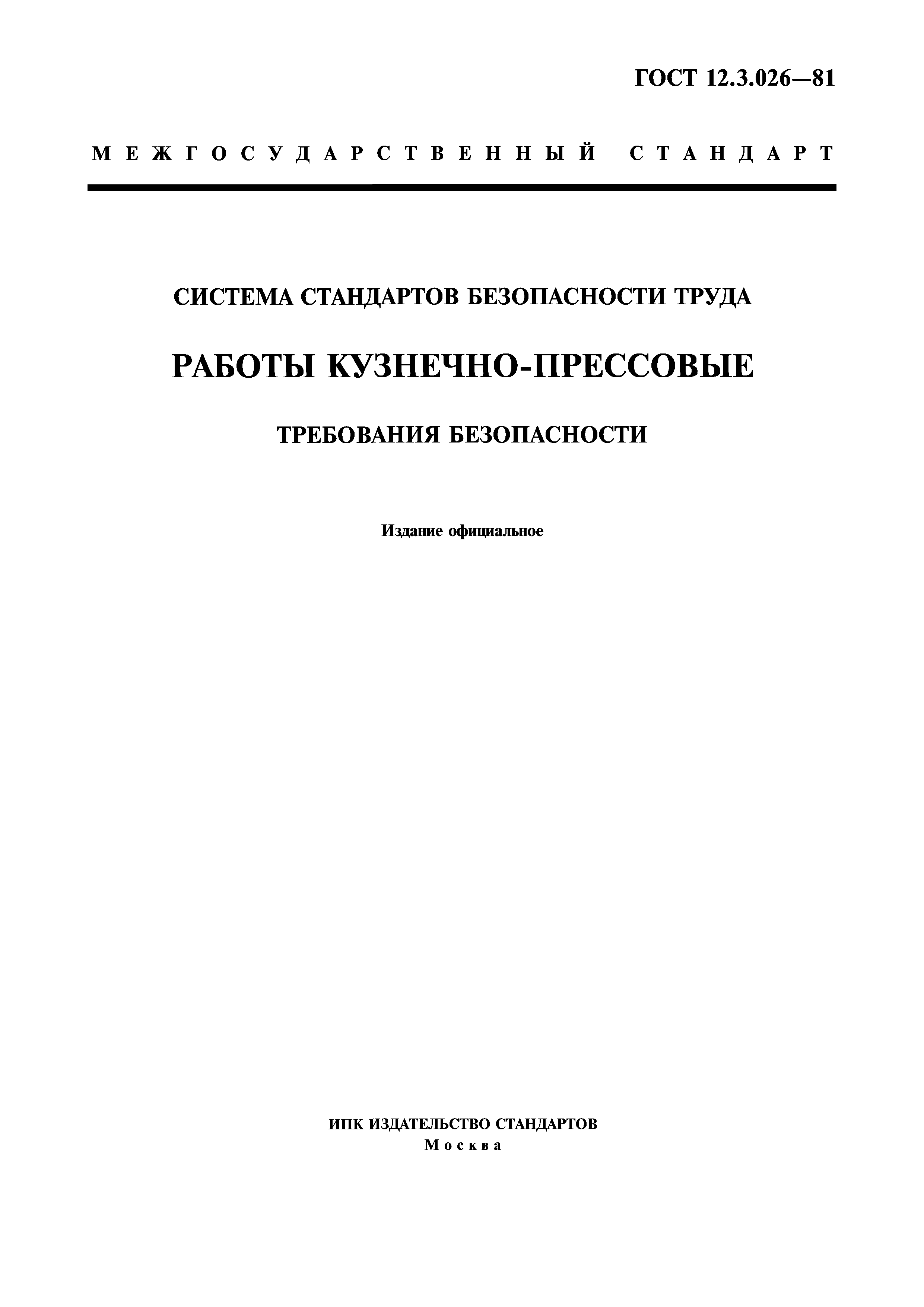 ГОСТ 12.3.026-81