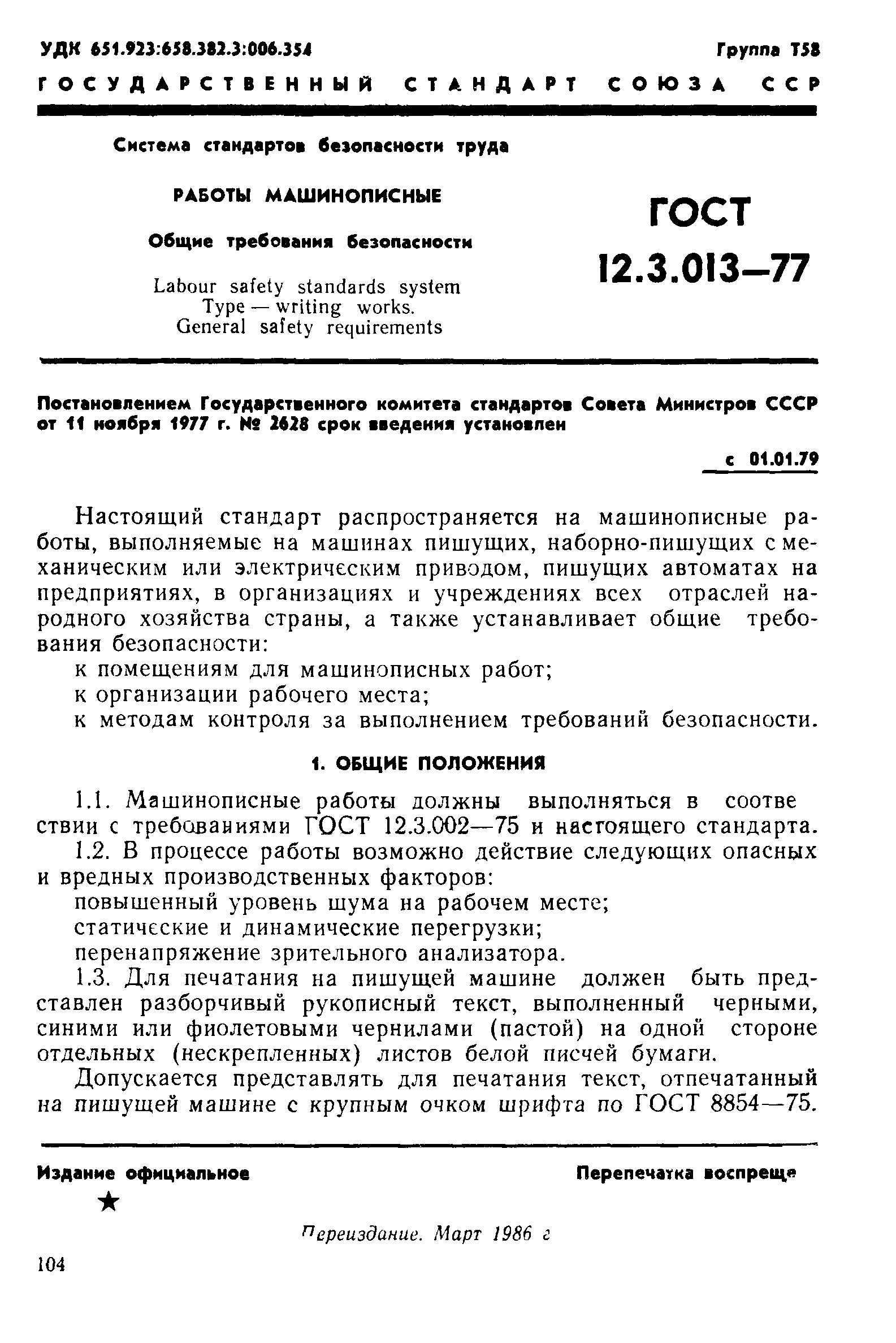 Скачать ГОСТ 12.3.013-77 Система стандартов безопасности труда. Работы  машинописные. Общие требования безопасности