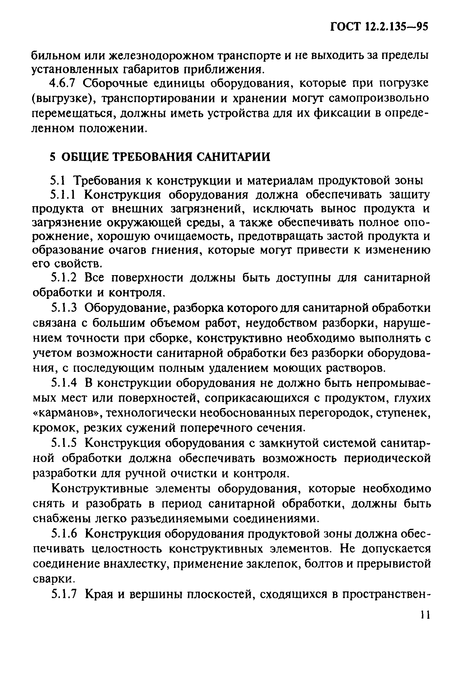 ГОСТ 12.2.135-95