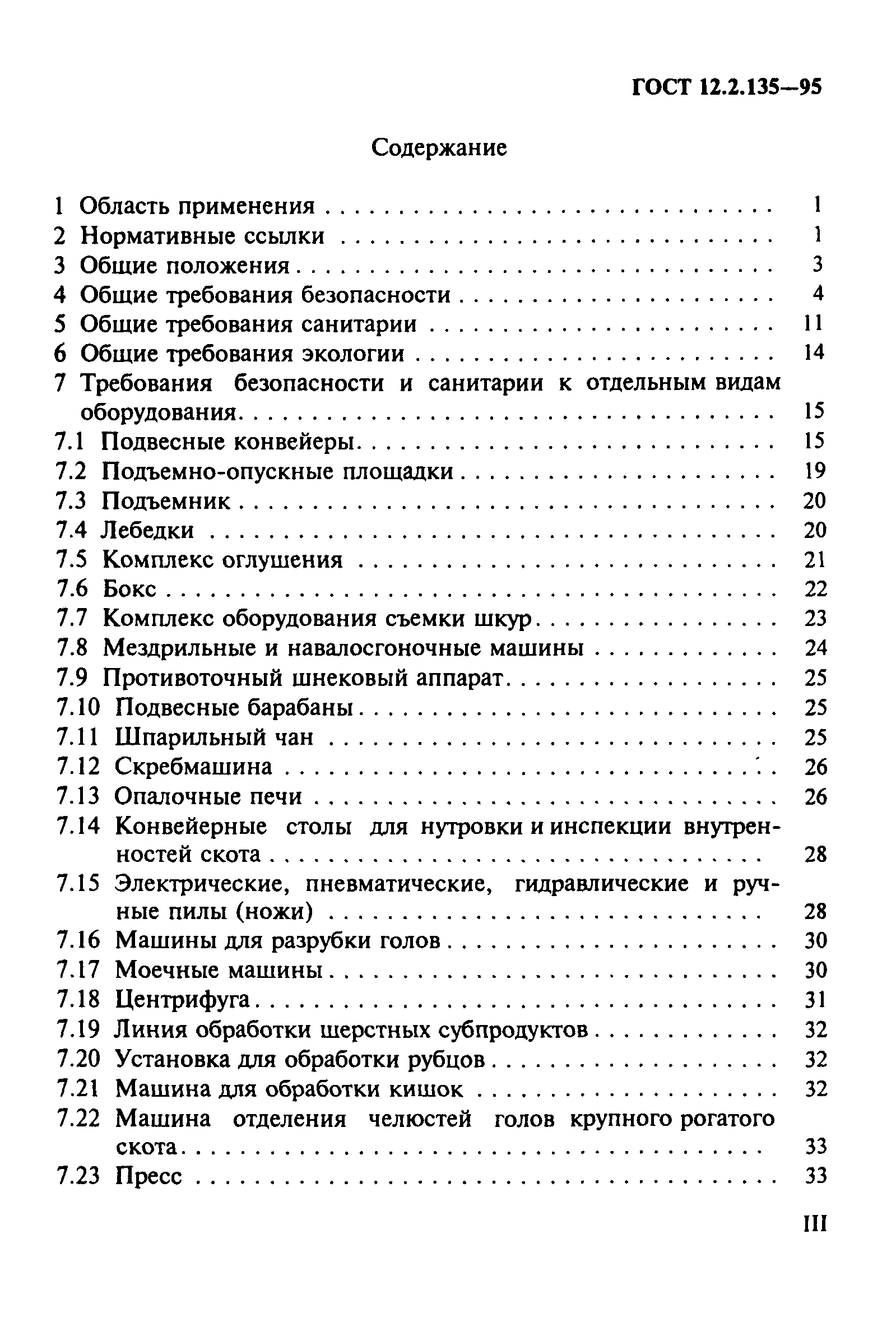 Скачать ГОСТ 12.2.135-95 Оборудование для переработки продукции в мясной и  птицеперерабатывающей промышленности. Общие требования безопасности,  санитарии и экологии