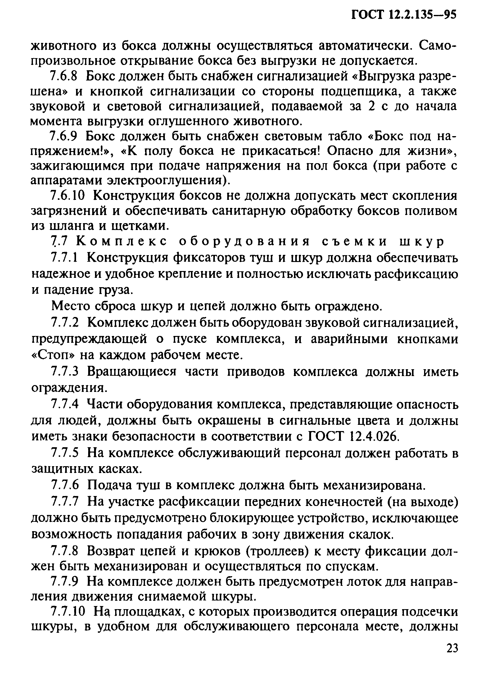 ГОСТ 12.2.135-95