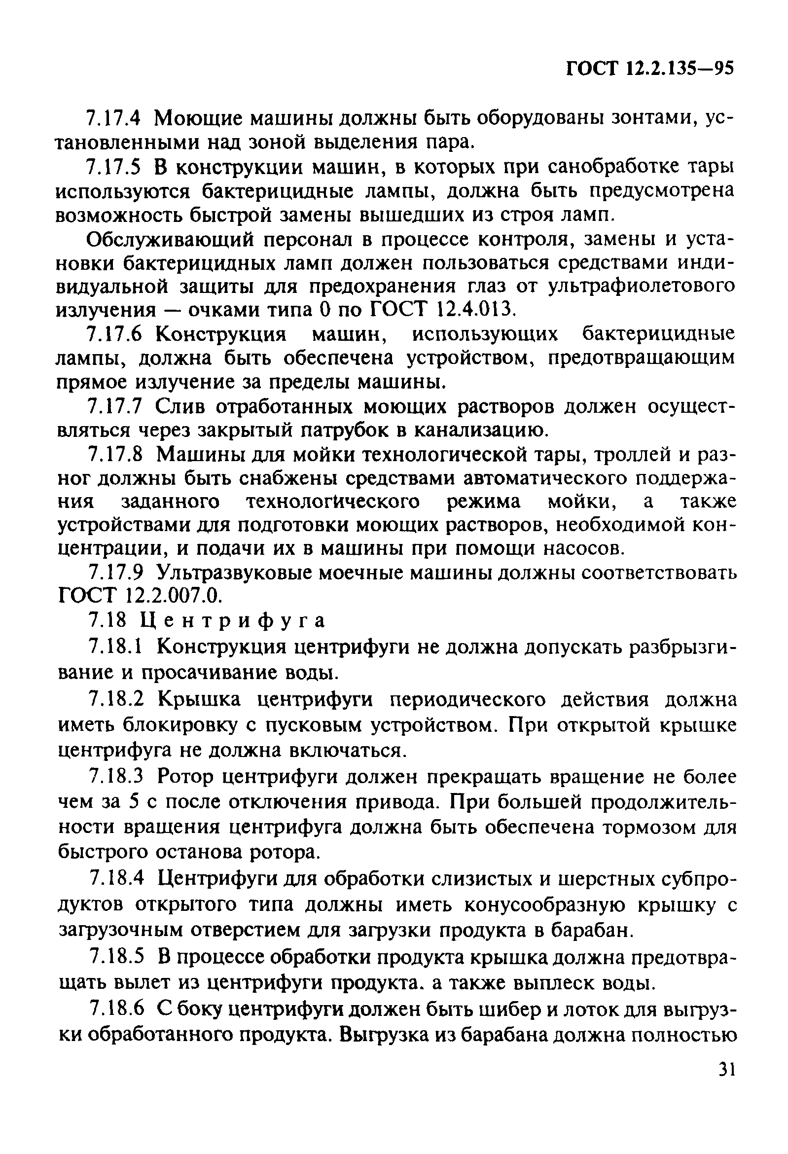 ГОСТ 12.2.135-95