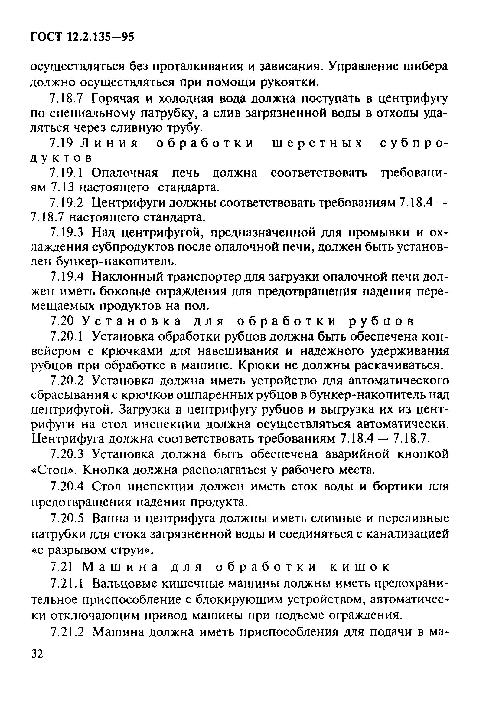 ГОСТ 12.2.135-95