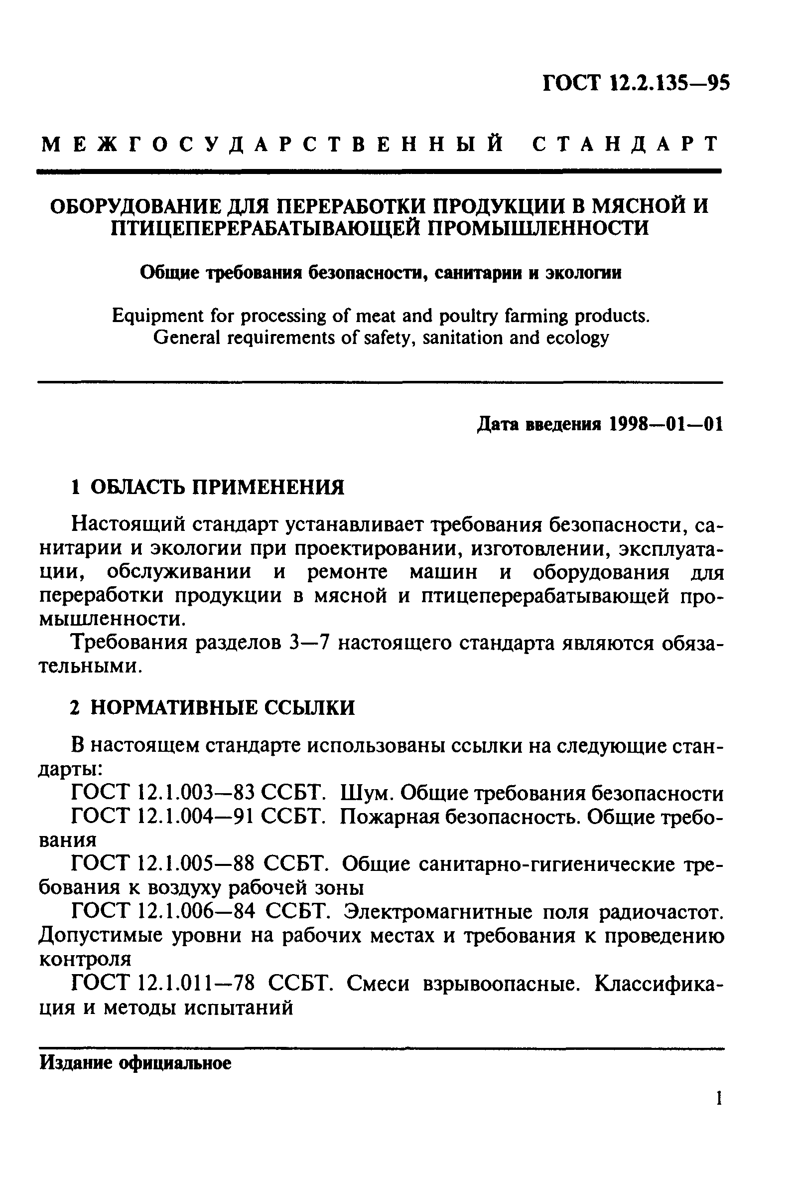 Скачать ГОСТ 12.2.135-95 Оборудование для переработки продукции в мясной и  птицеперерабатывающей промышленности. Общие требования безопасности,  санитарии и экологии