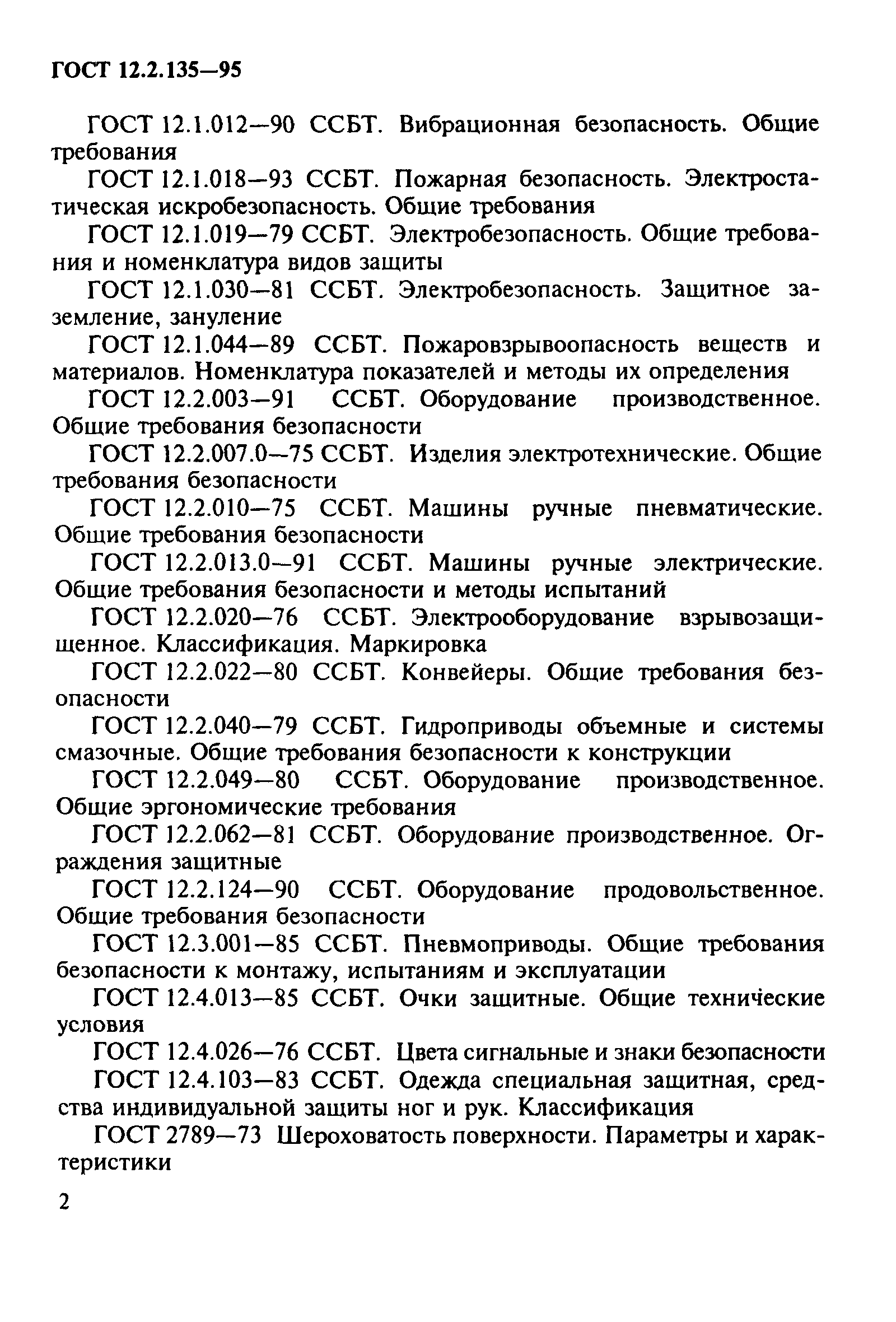 ГОСТ 12.2.135-95