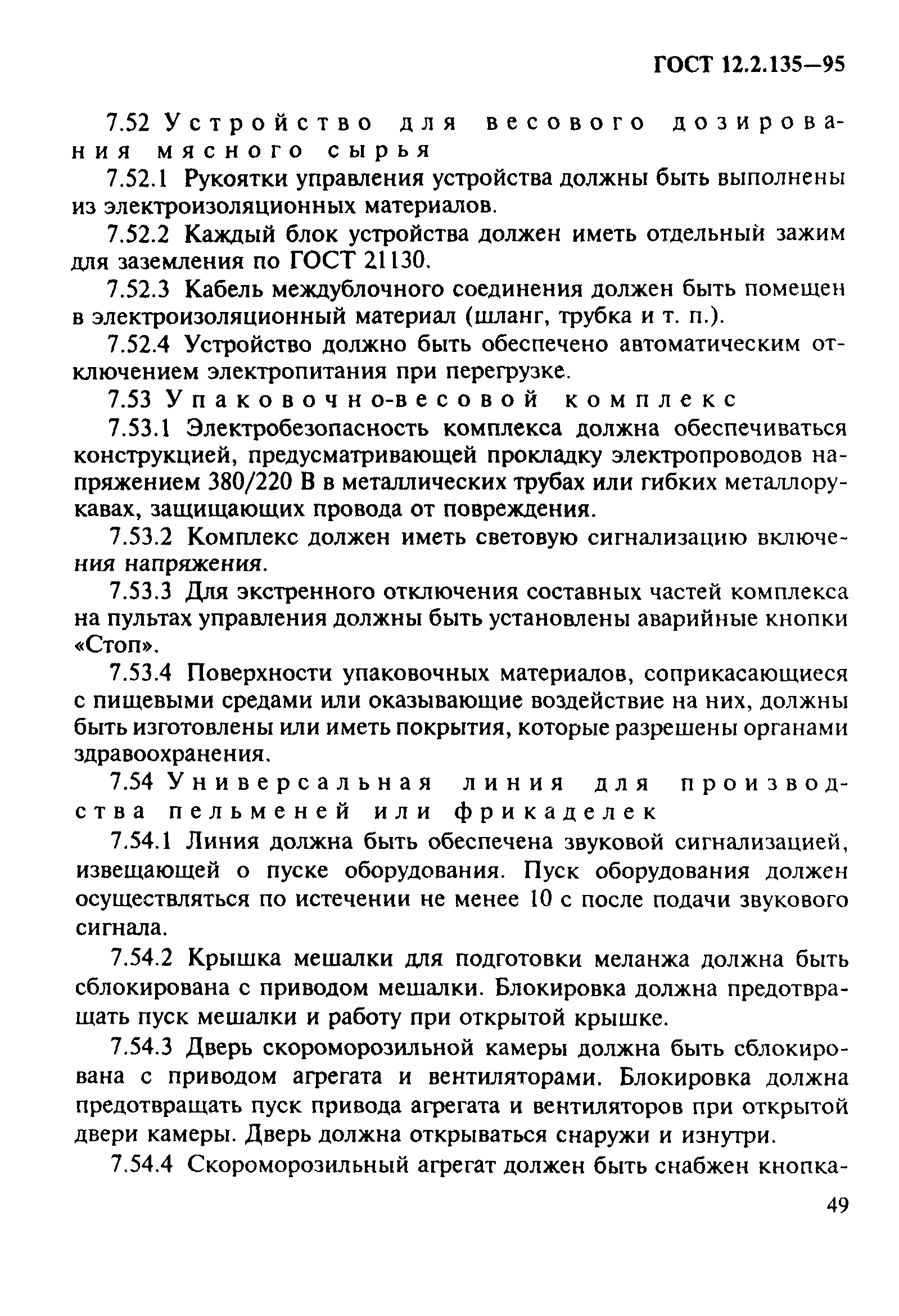 ГОСТ 12.2.135-95