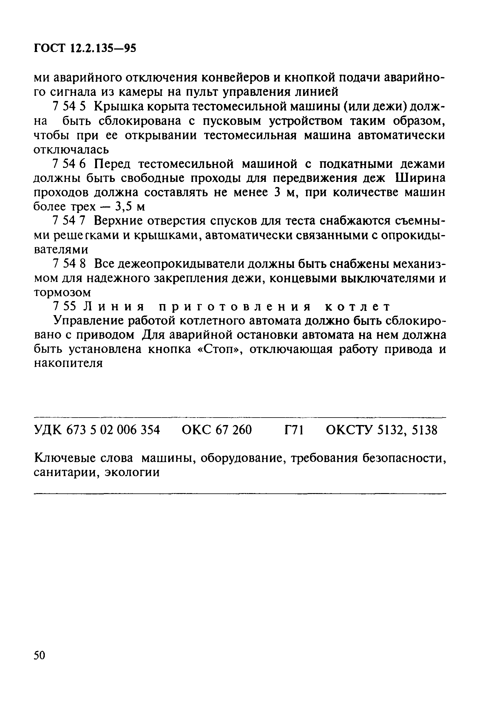 Скачать ГОСТ 12.2.135-95 Оборудование для переработки продукции в мясной и  птицеперерабатывающей промышленности. Общие требования безопасности,  санитарии и экологии