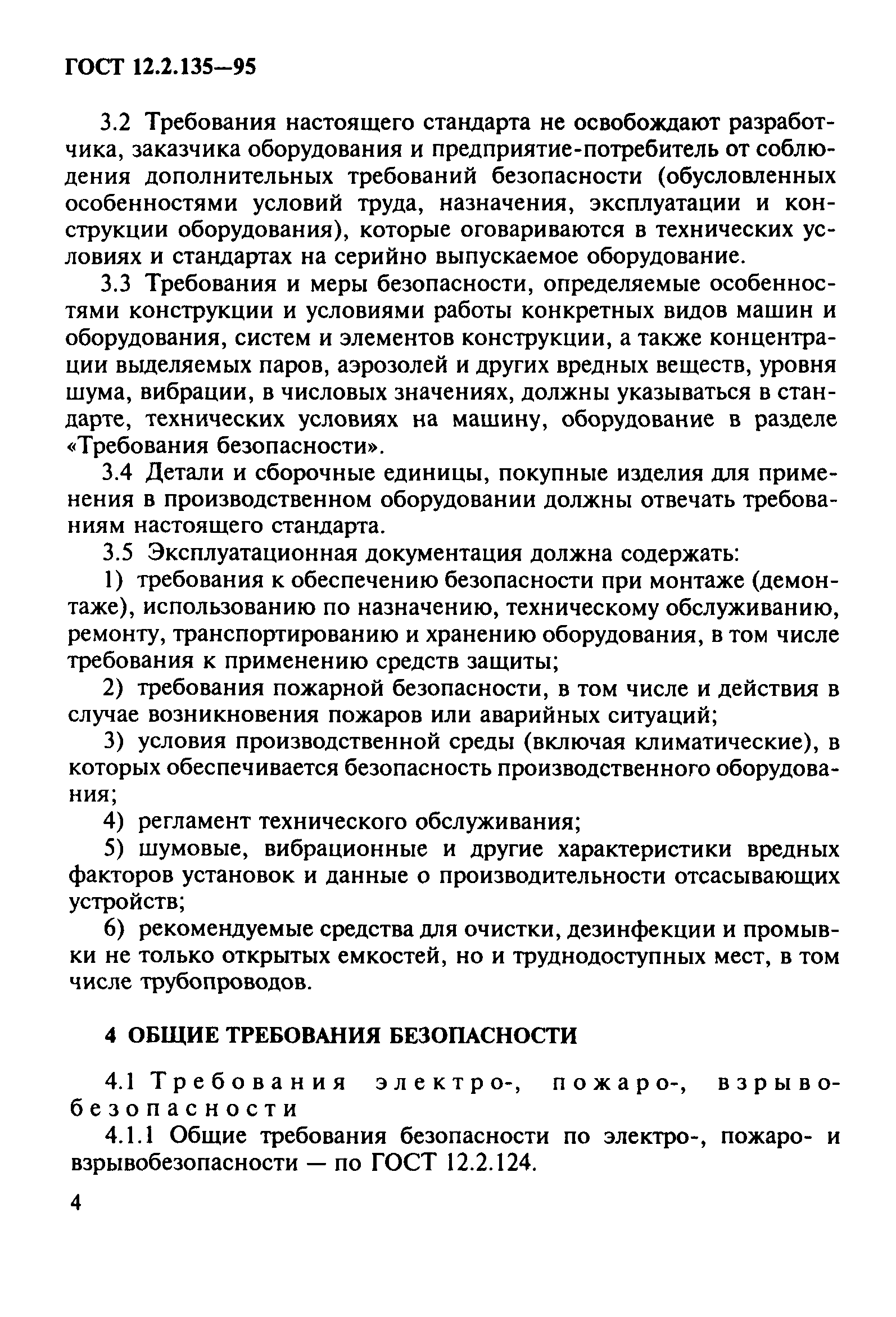 Скачать ГОСТ 12.2.135-95 Оборудование для переработки продукции в мясной и  птицеперерабатывающей промышленности. Общие требования безопасности,  санитарии и экологии