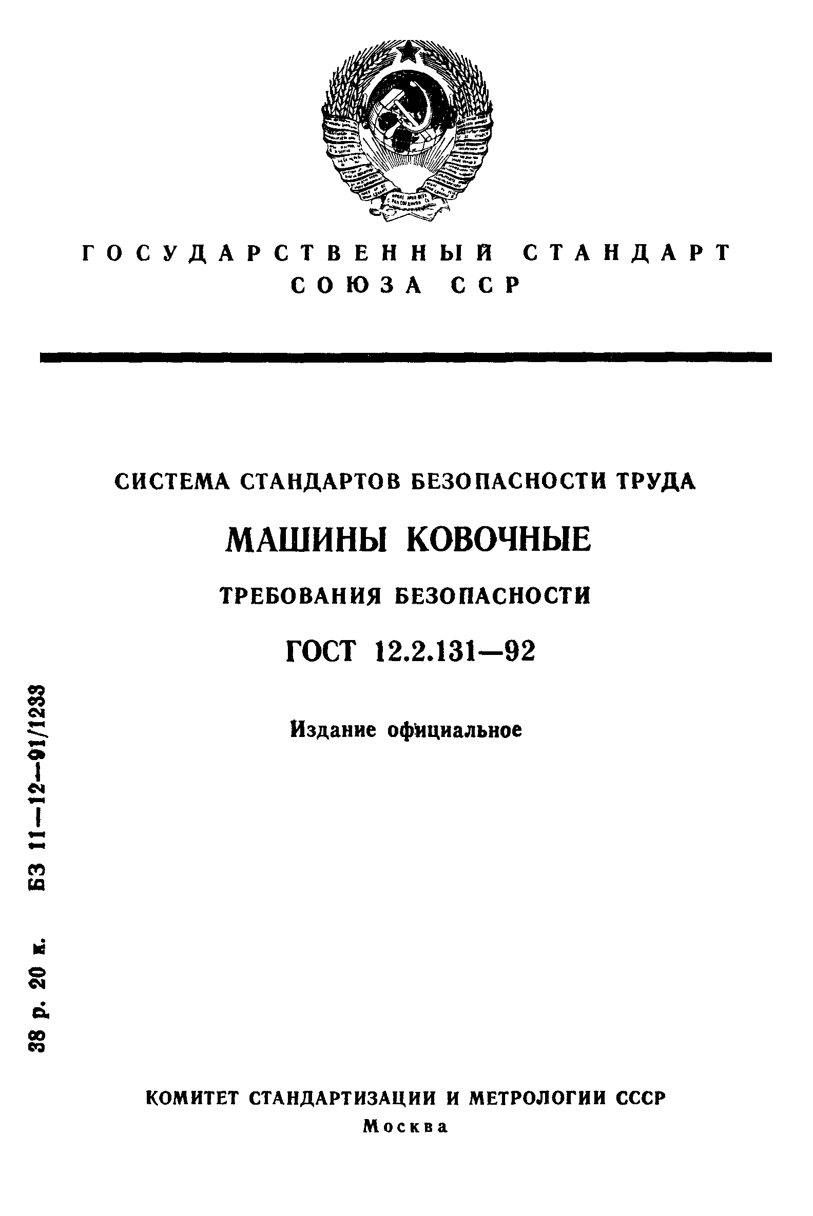 ГОСТ 12.2.131-92