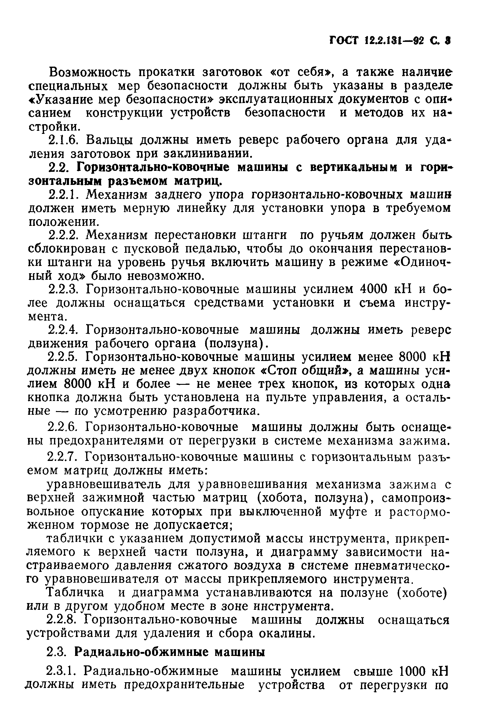 Скачать ГОСТ 12.2.131-92 Система стандартов безопасности труда. Машины  ковочные. Требования безопасности