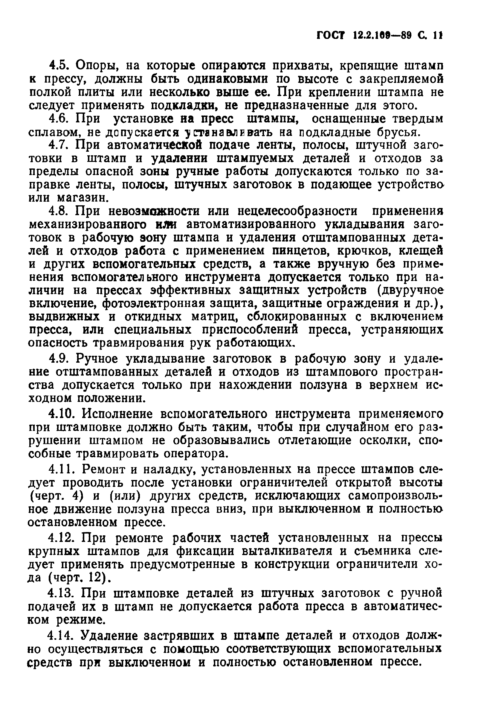 ГОСТ 12.2.109-89