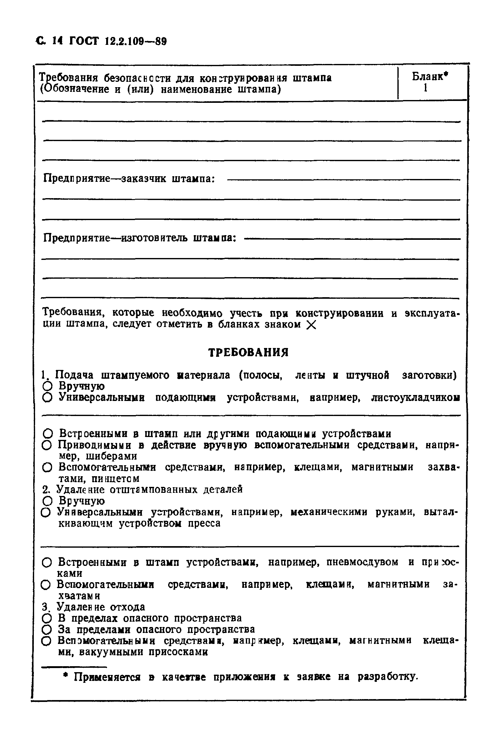 ГОСТ 12.2.109-89