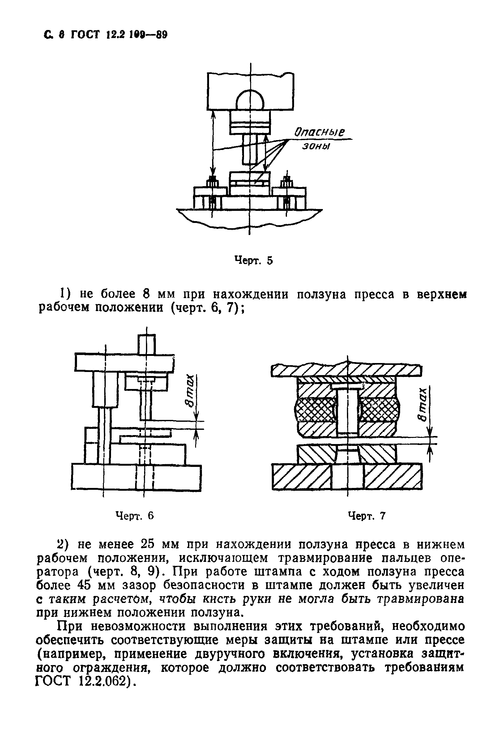 Скачать ГОСТ 12.2.109-89 Система Стандартов Безопасности Труда.