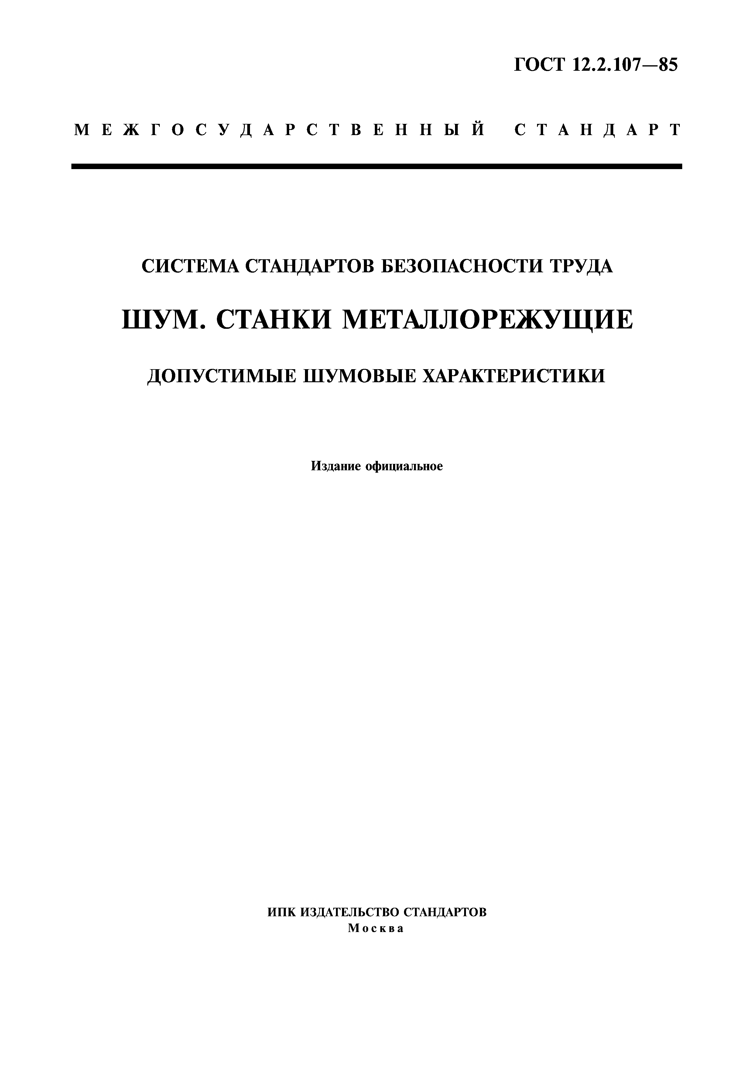 ГОСТ 19242-73 классификация углей по размеру кусков. ГОСТ 107-02. Шум в станке ГОСТ. Методика ГОСТ.