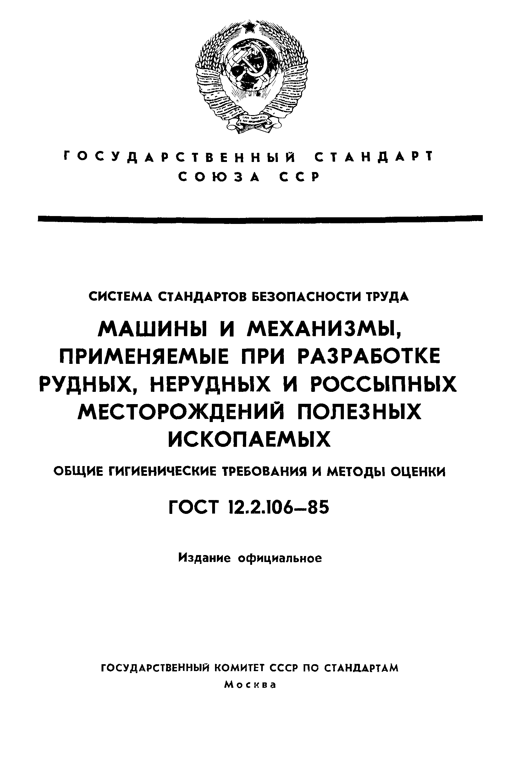 Скачать ГОСТ 12.2.106-85 Система стандартов безопасности труда. Машины и  механизмы, применяемые при разработке рудных, нерудных и россыпных  месторождений полезных ископаемых. Общие гигиенические требования и методы  оценки