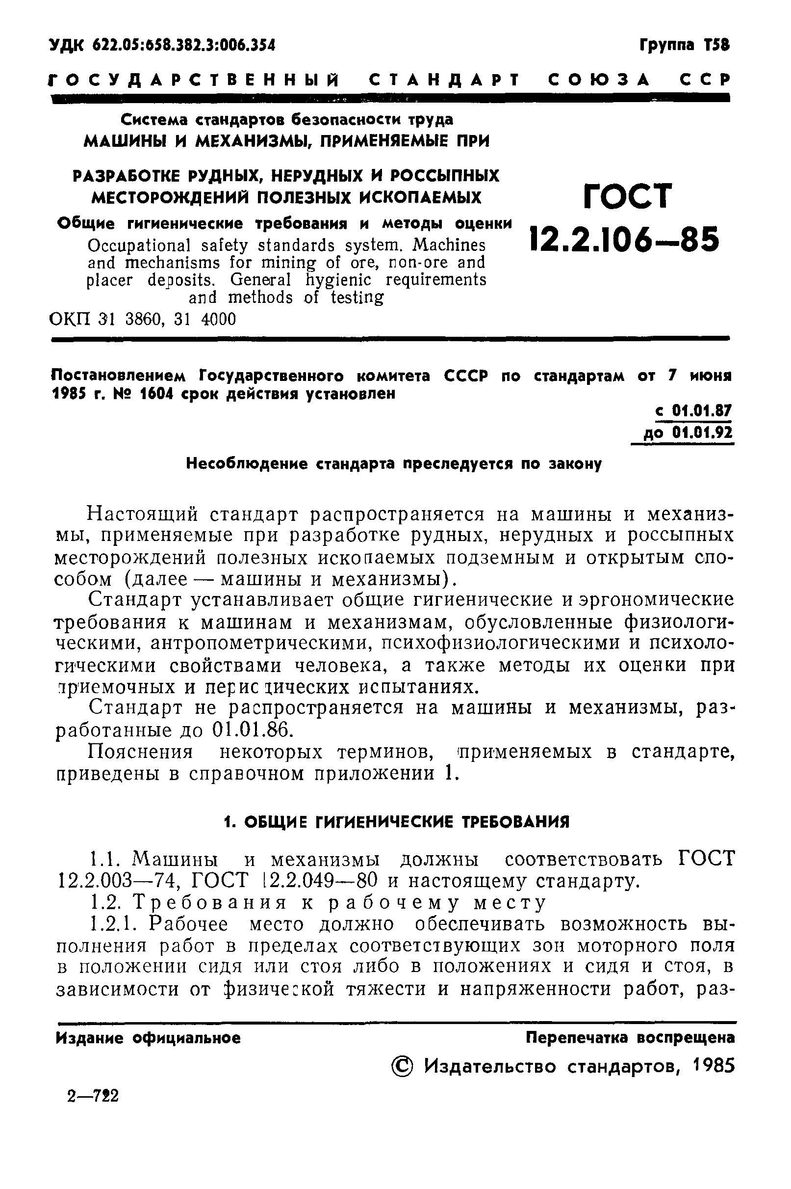 Скачать ГОСТ 12.2.106-85 Система стандартов безопасности труда. Машины и  механизмы, применяемые при разработке рудных, нерудных и россыпных  месторождений полезных ископаемых. Общие гигиенические требования и методы  оценки