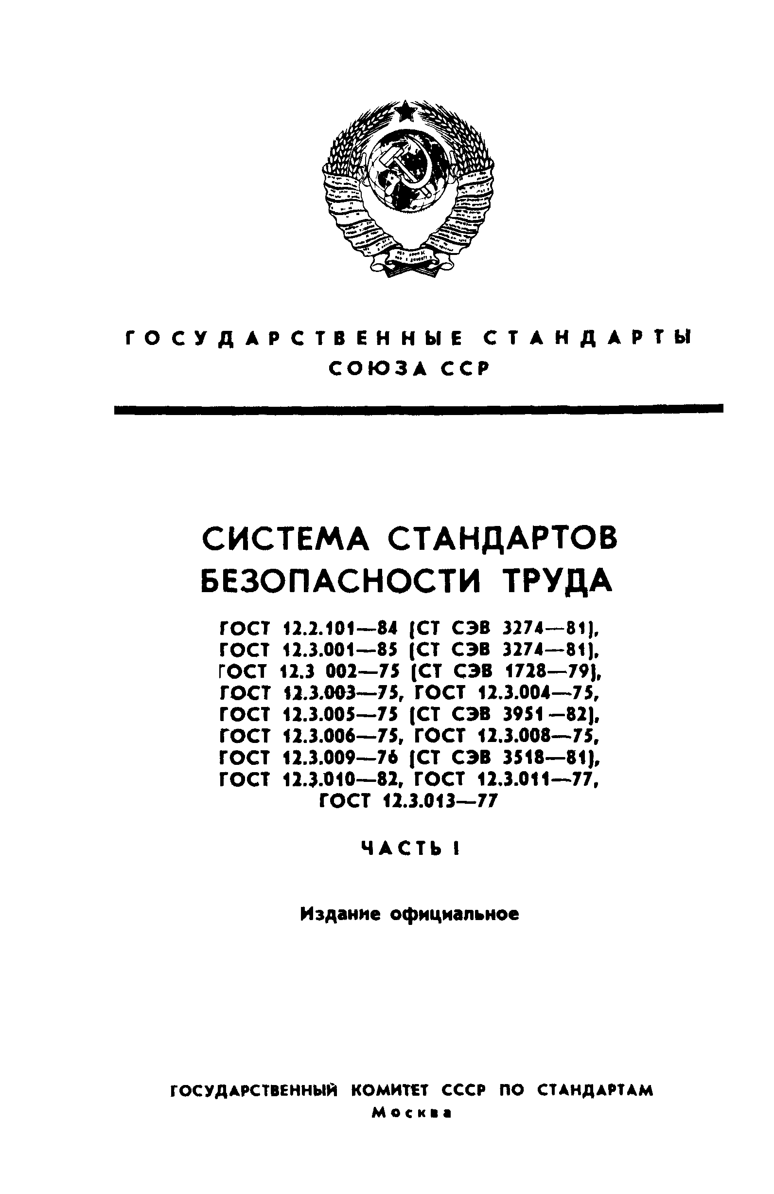 ГОСТ 12.2.101-84