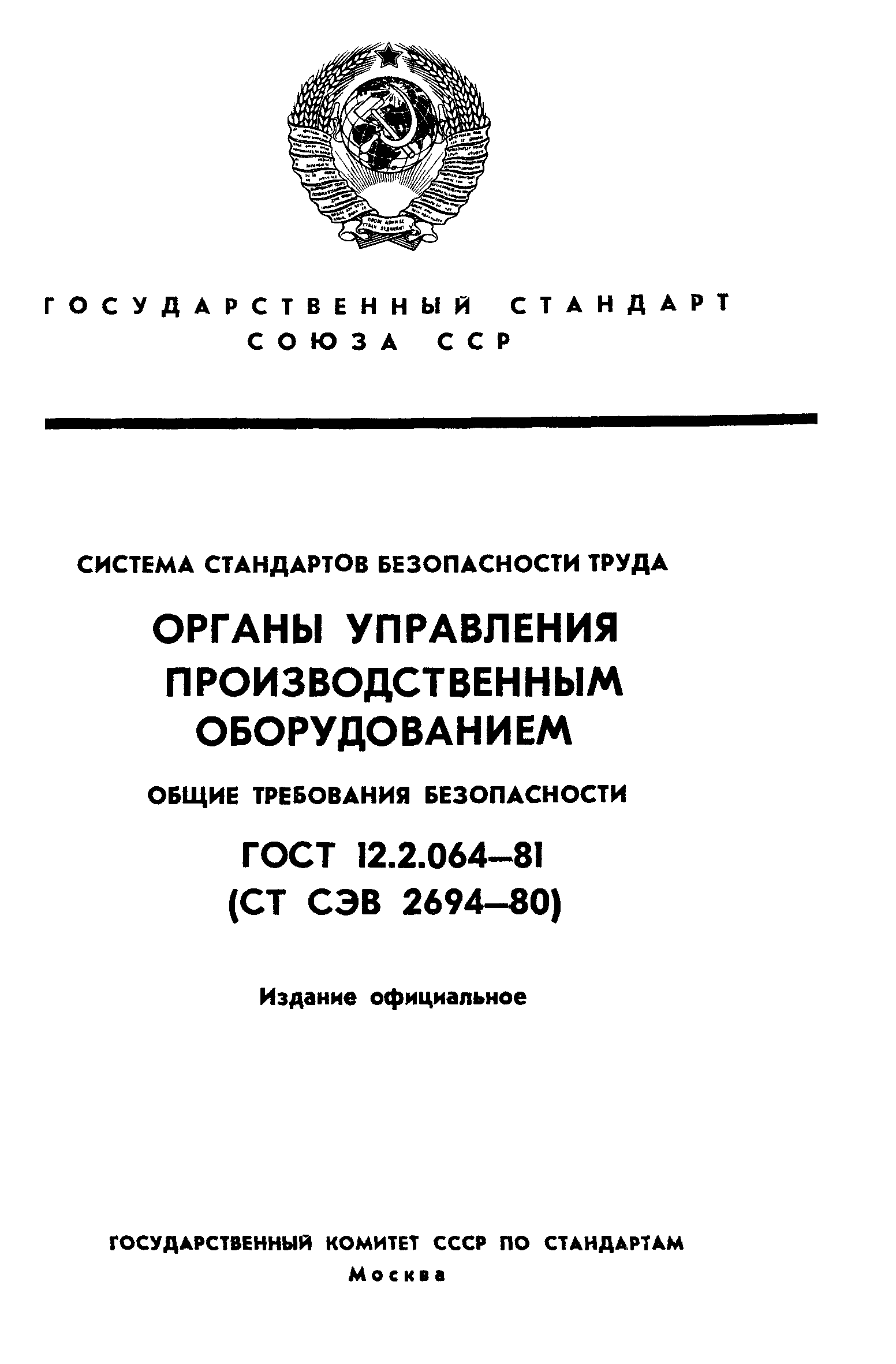 ГОСТ 12.2.064-81