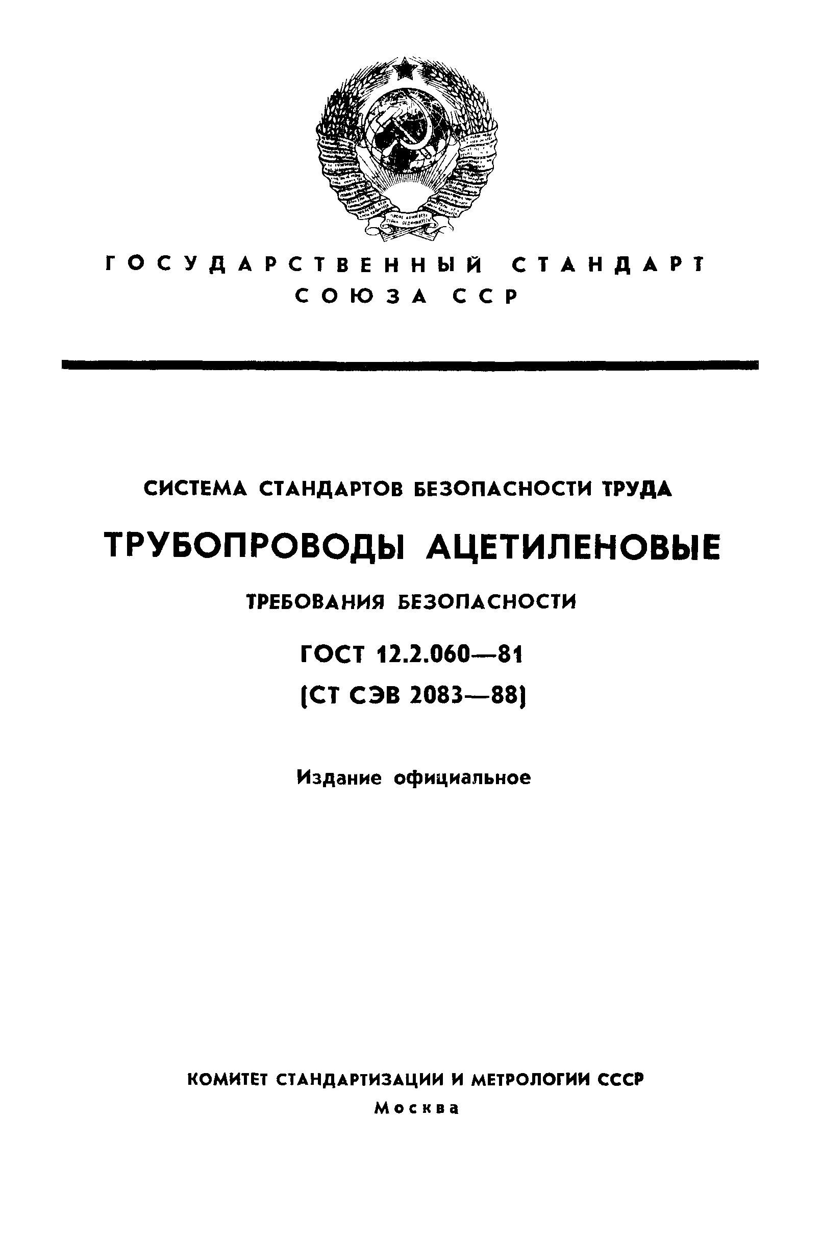 ГОСТ 12.2.060-81