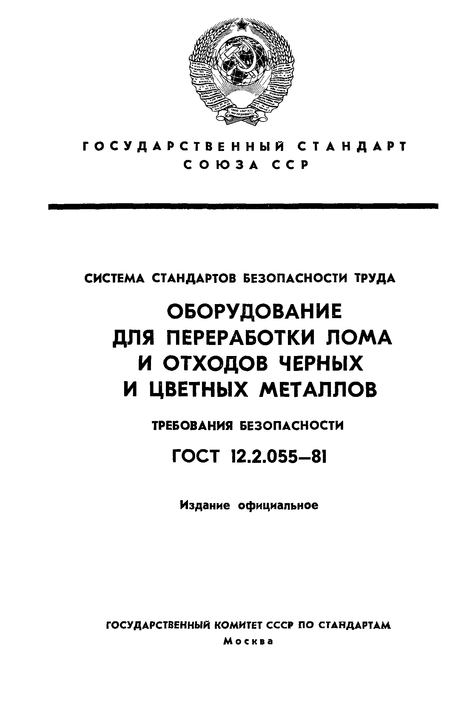 Скачать ГОСТ 12.2.055-81 Система стандартов безопасности труда.  Оборудование для переработки лома и отходов черных и цветных металлов.  Требования безопасности