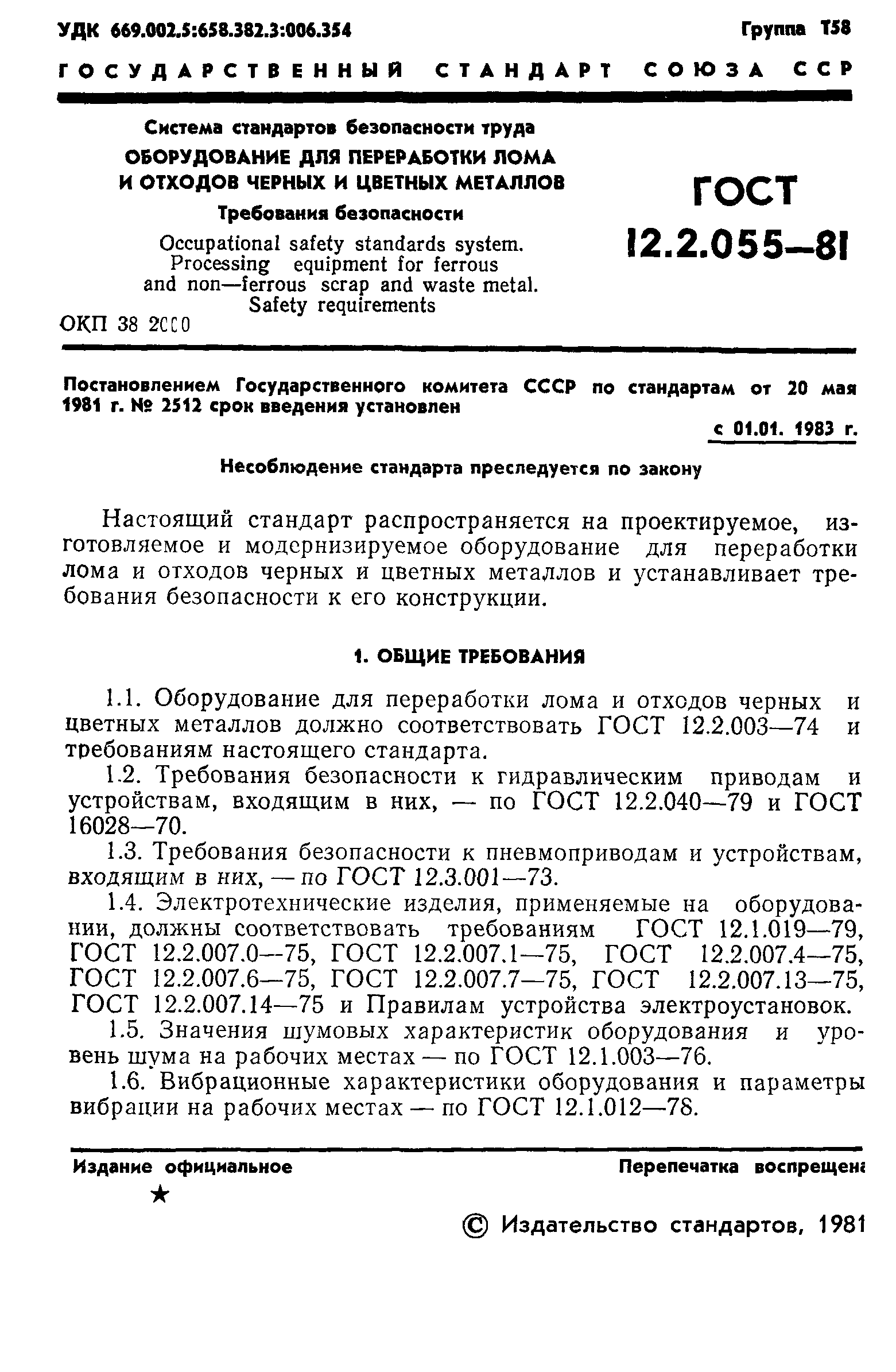 Скачать ГОСТ 12.2.055-81 Система стандартов безопасности труда.  Оборудование для переработки лома и отходов черных и цветных металлов.  Требования безопасности