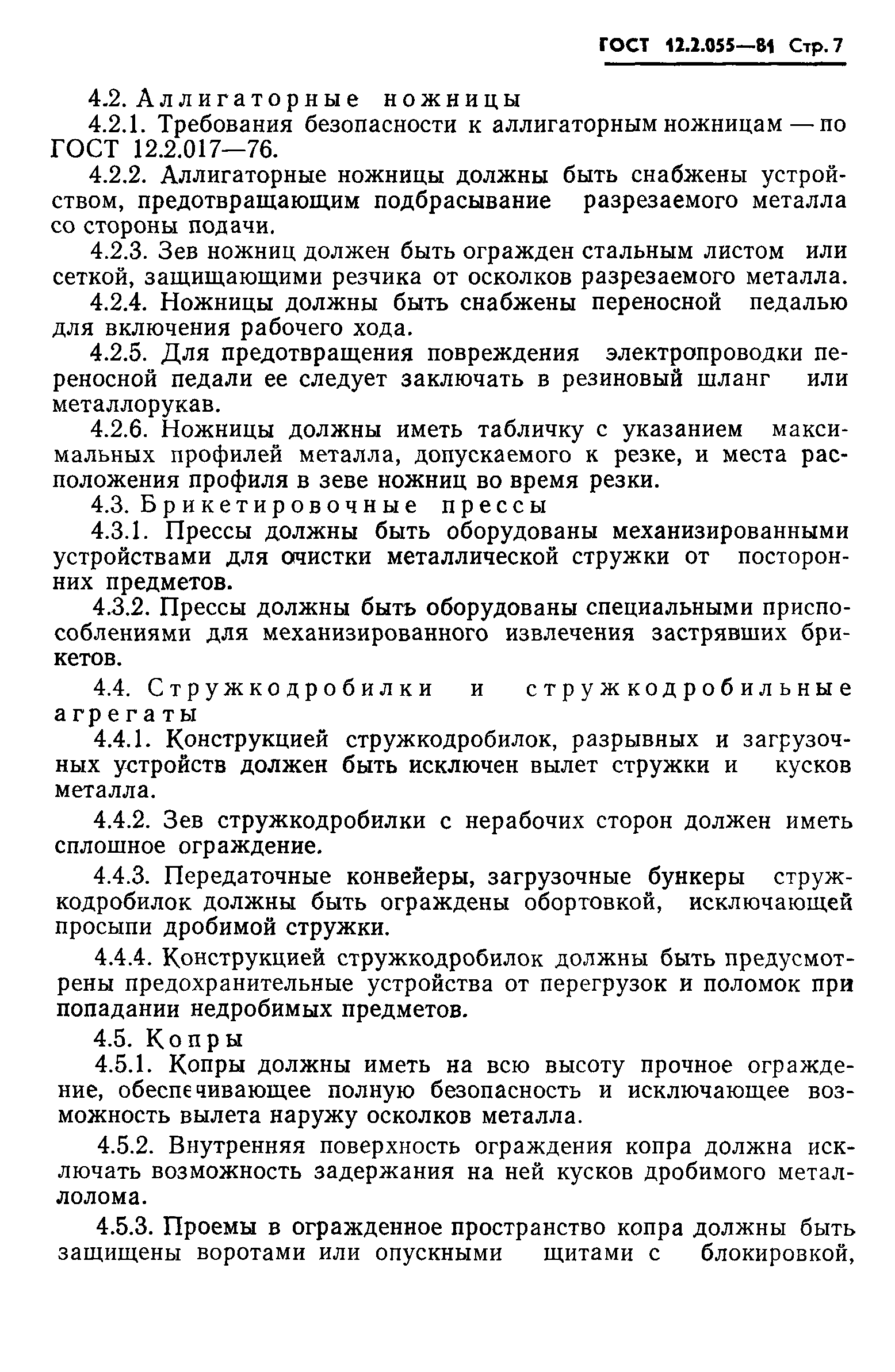 ГОСТ 12.2.055-81