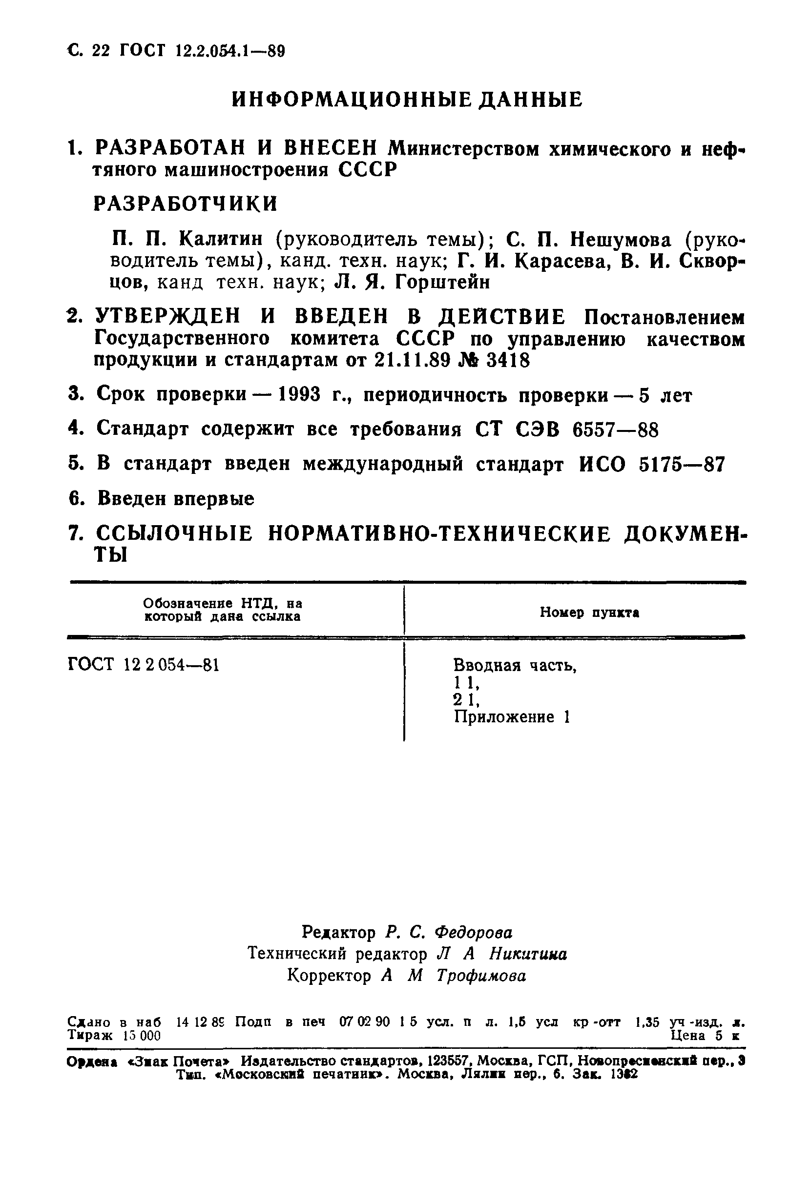 ГОСТ 12.2.054.1-89