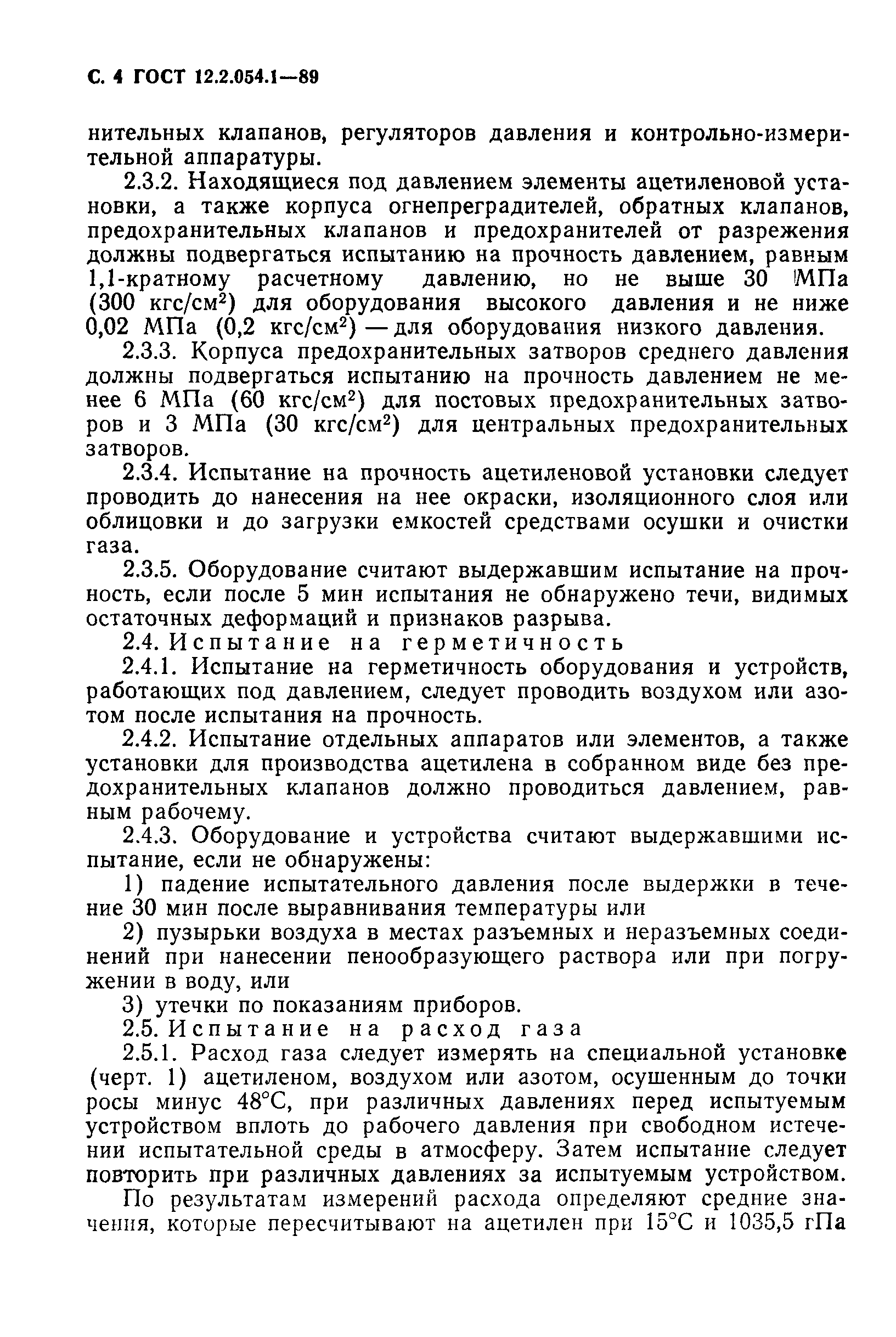 ГОСТ 12.2.054.1-89