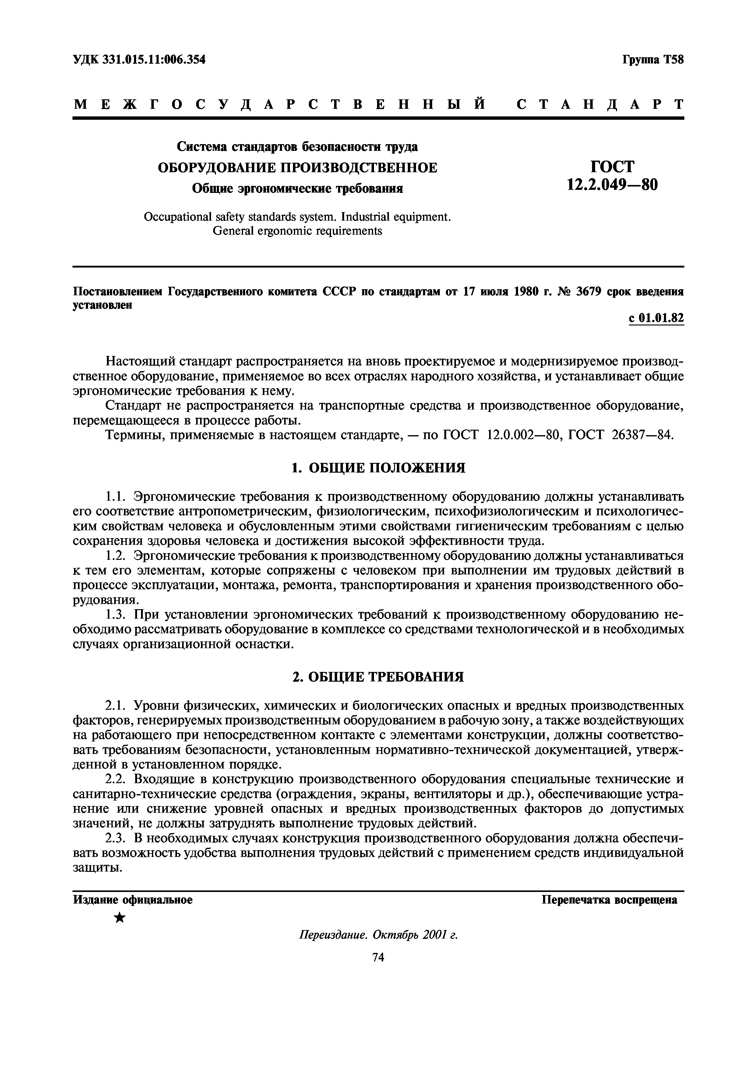 Скачать ГОСТ 12.2.049-80 Система стандартов безопасности труда. Оборудование  производственное. Общие эргономические требования