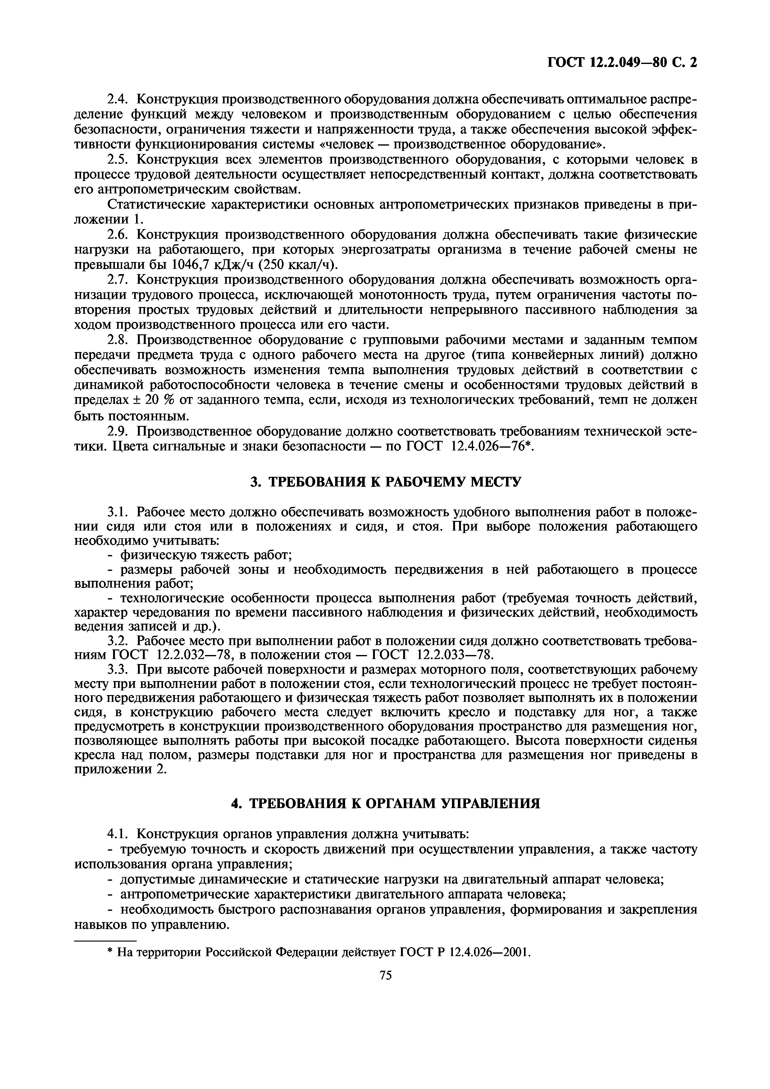 Скачать ГОСТ 12.2.049-80 Система стандартов безопасности труда.  Оборудование производственное. Общие эргономические требования