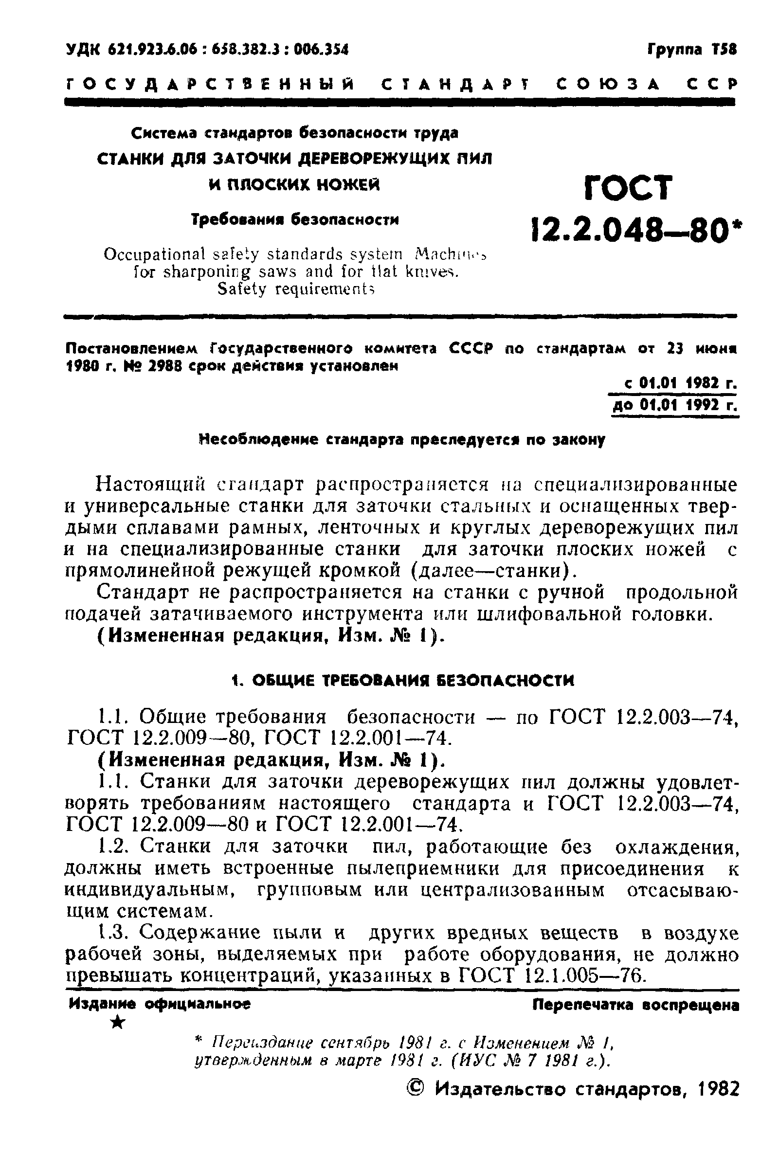 ГОСТ 12.2.048-80