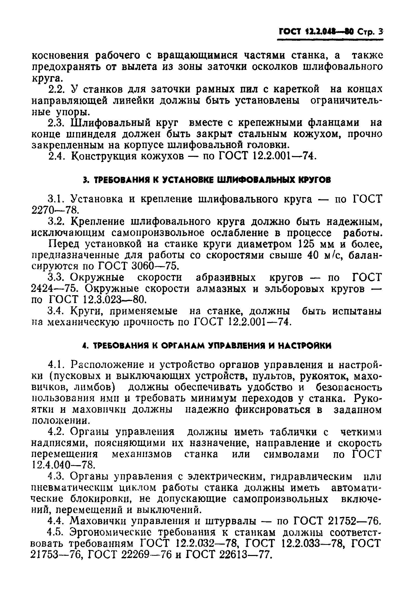 ГОСТ 12.2.048-80