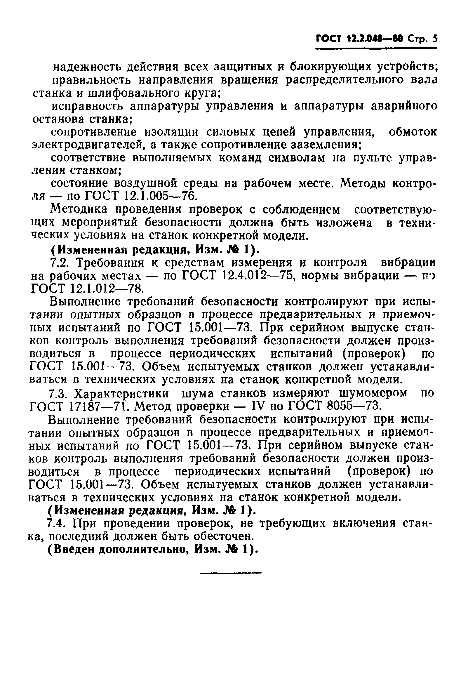 ГОСТ 12.2.048-80