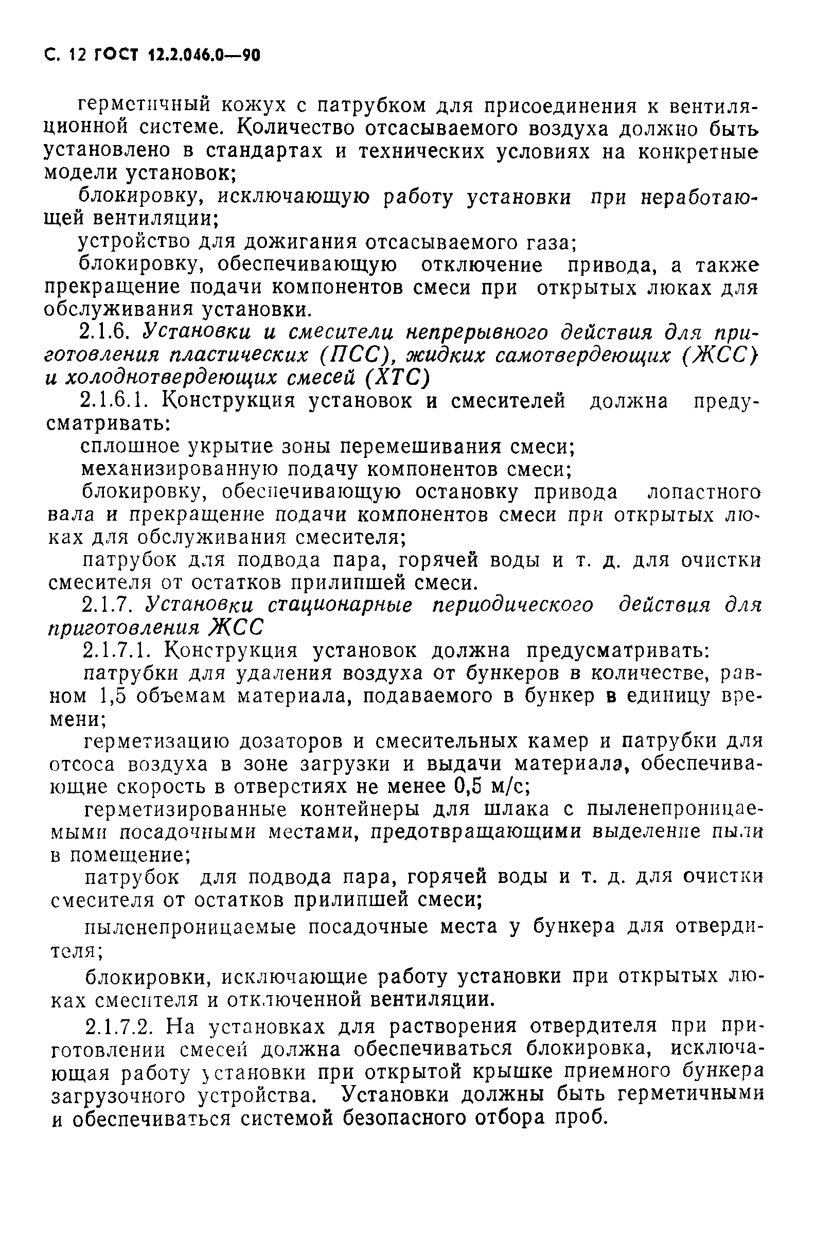 ГОСТ 12.2.046.0-90