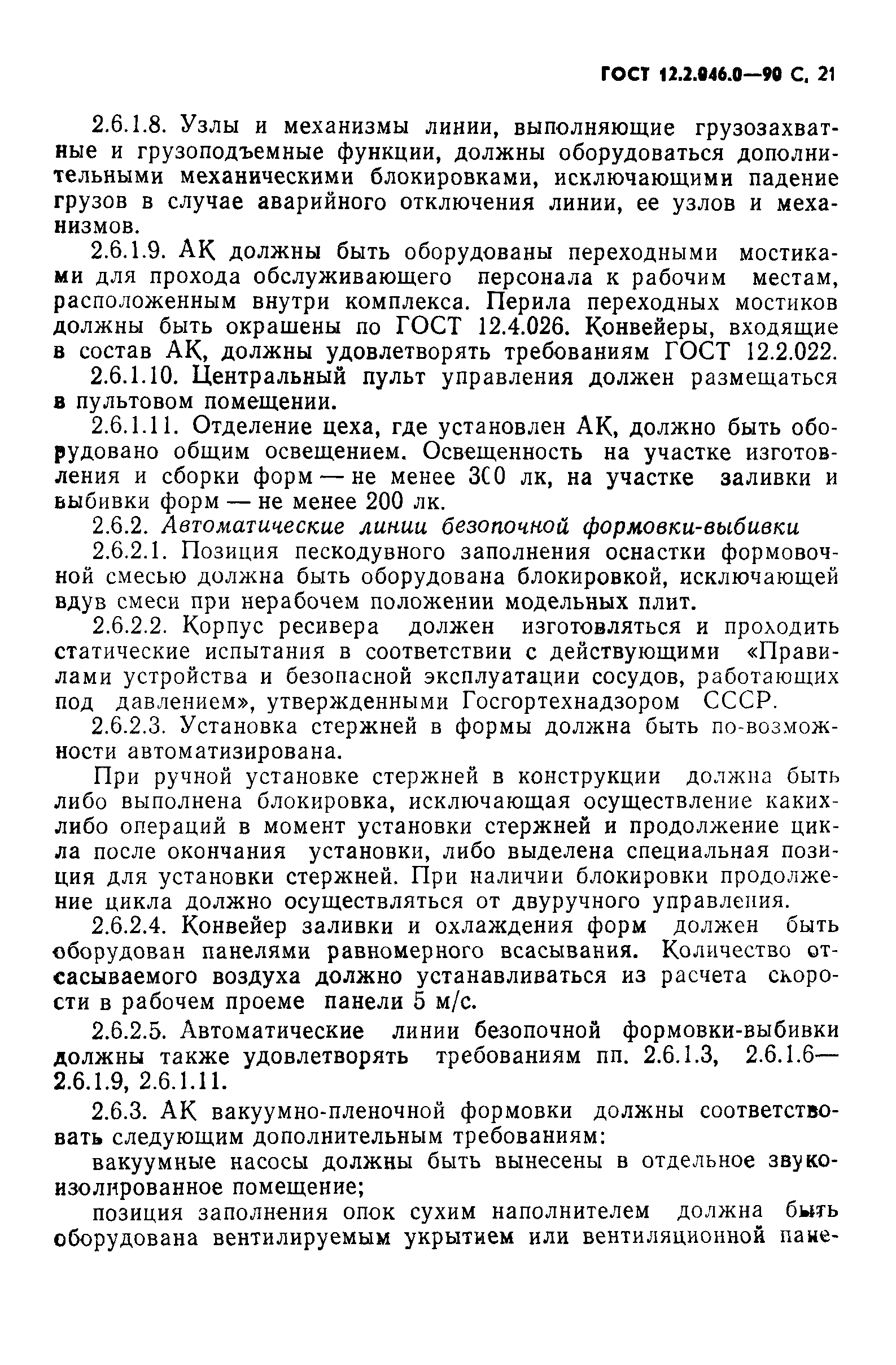 ГОСТ 12.2.046.0-90