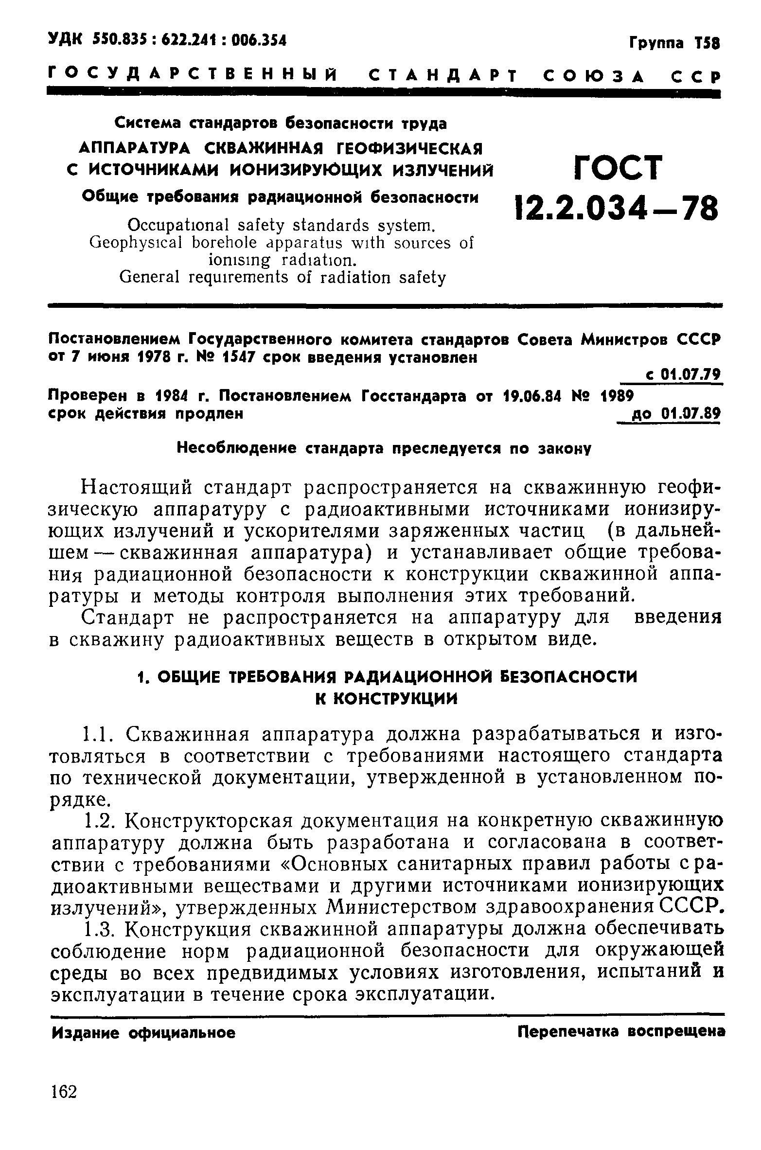 ГОСТ 12.2.034-78