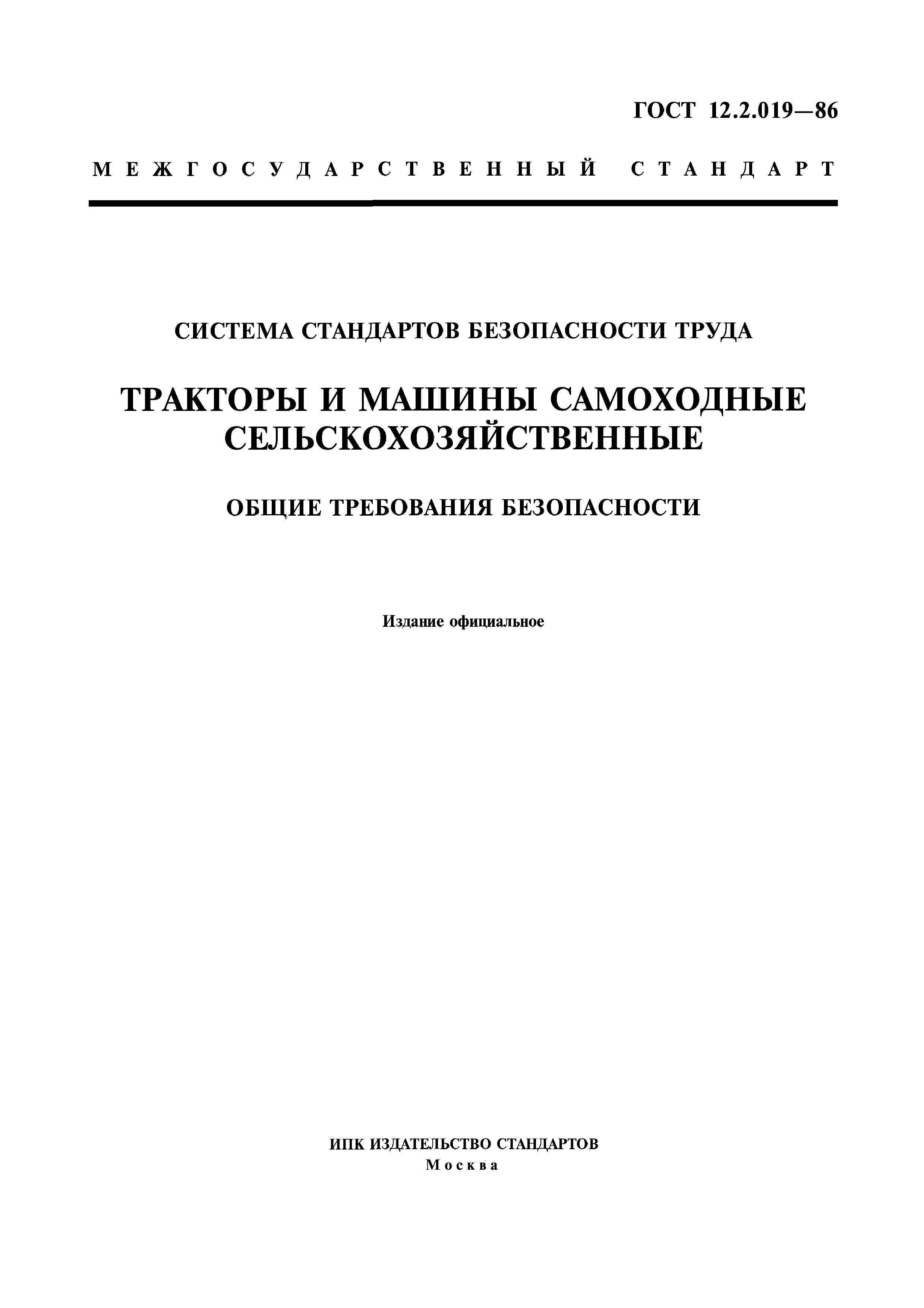 Скачать ГОСТ 12.2.019-86 Система стандартов безопасности труда. Тракторы и  машины самоходные сельскохозяйственные. Общие требования безопасности