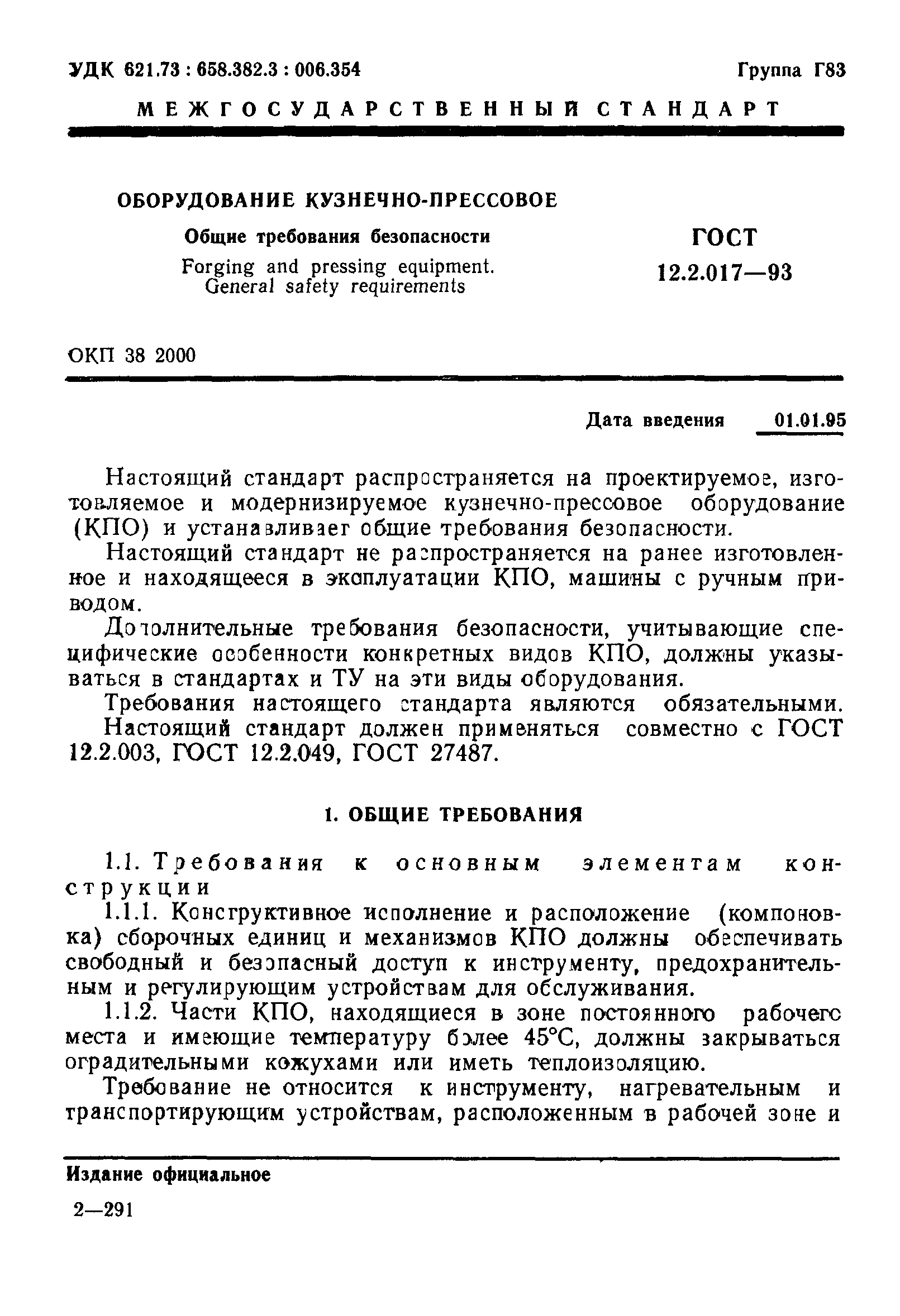 Скачать ГОСТ 12.2.017-93 Оборудование кузнечно-прессовое. Общие требования  безопасности