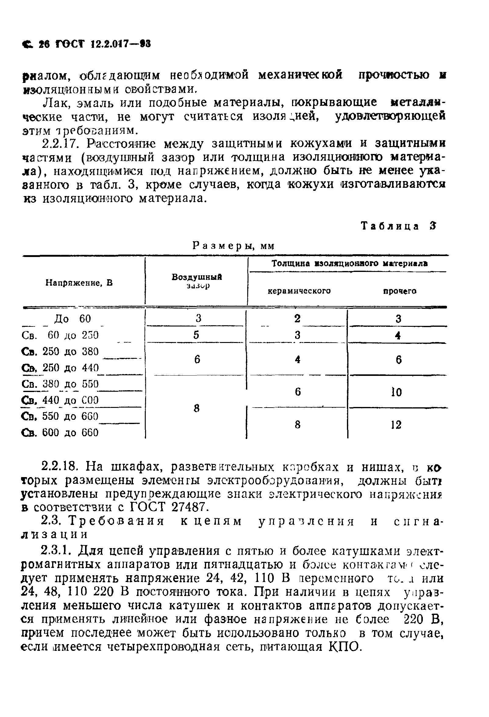 ГОСТ 12.2.017-93