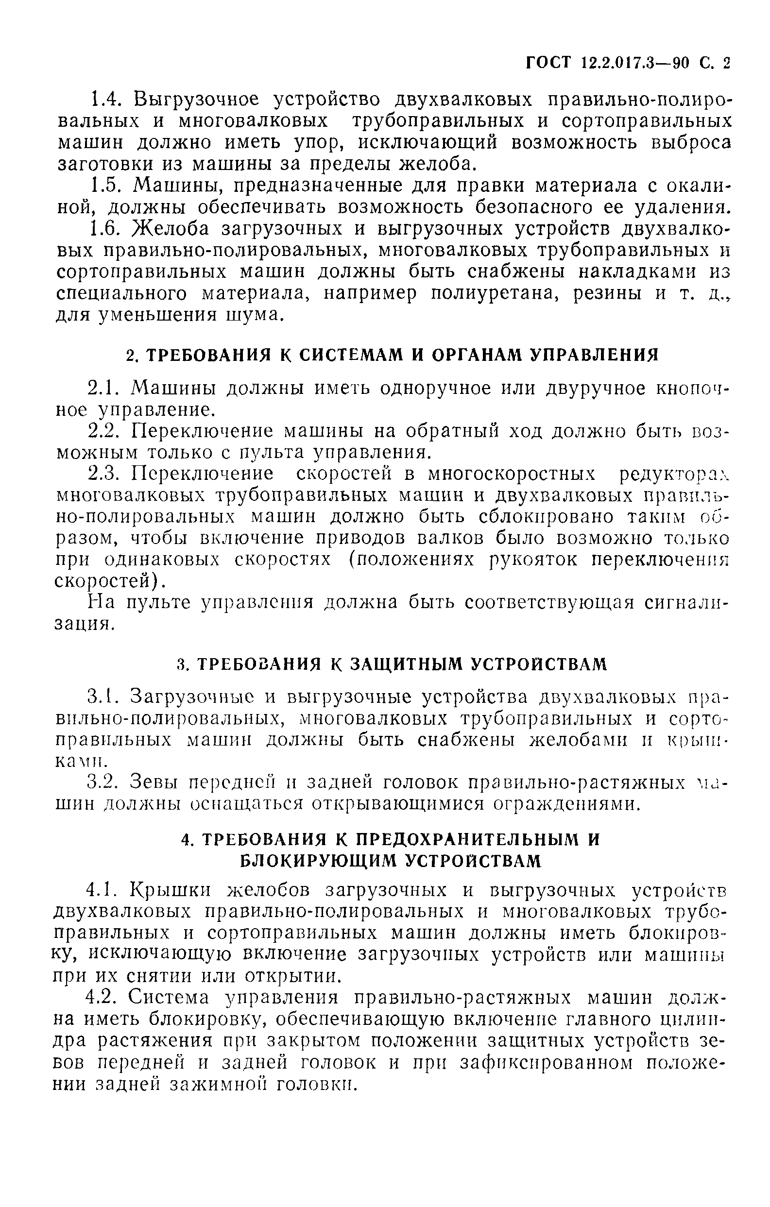 Скачать ГОСТ 12.2.017.3-90 Система стандартов безопасности труда. Машины  правильные. Требования безопасности