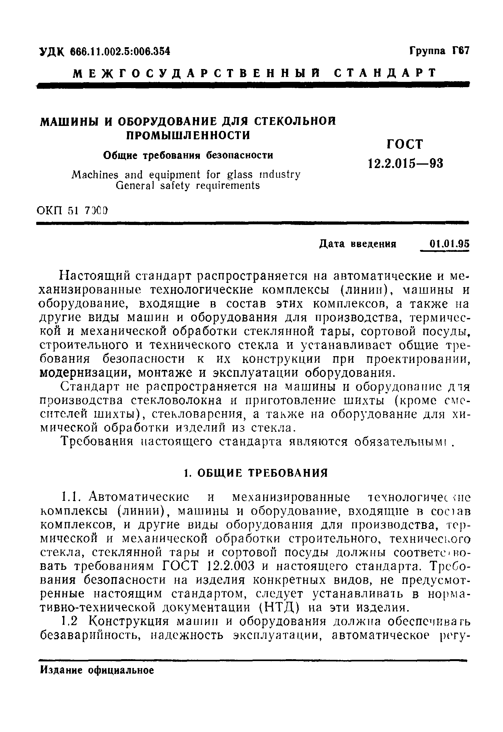 Скачать ГОСТ 12.2.015-93 Машины и оборудование для стекольной  промышленности. Общие требования безопасности