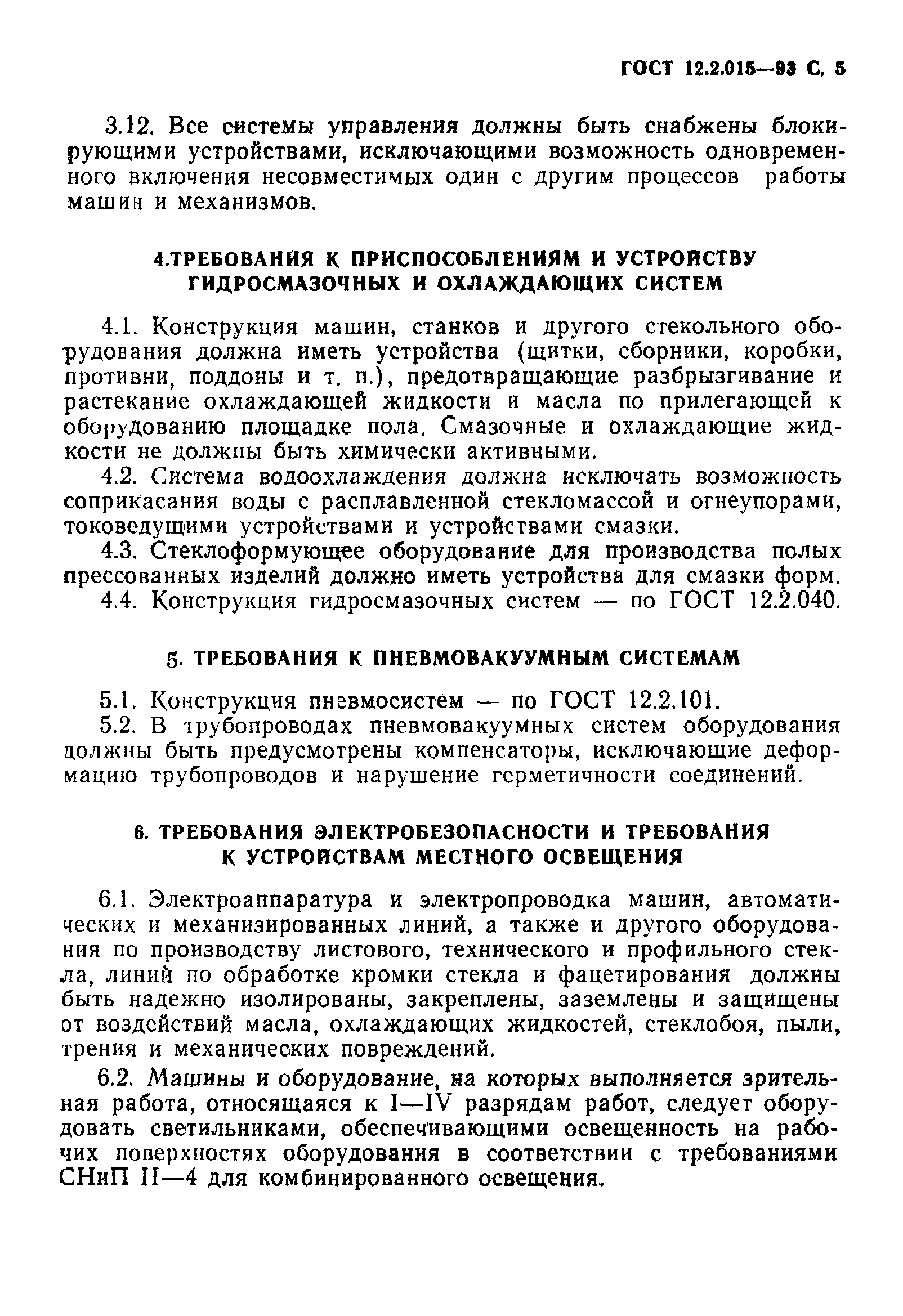 Скачать ГОСТ 12.2.015-93 Машины и оборудование для стекольной  промышленности. Общие требования безопасности