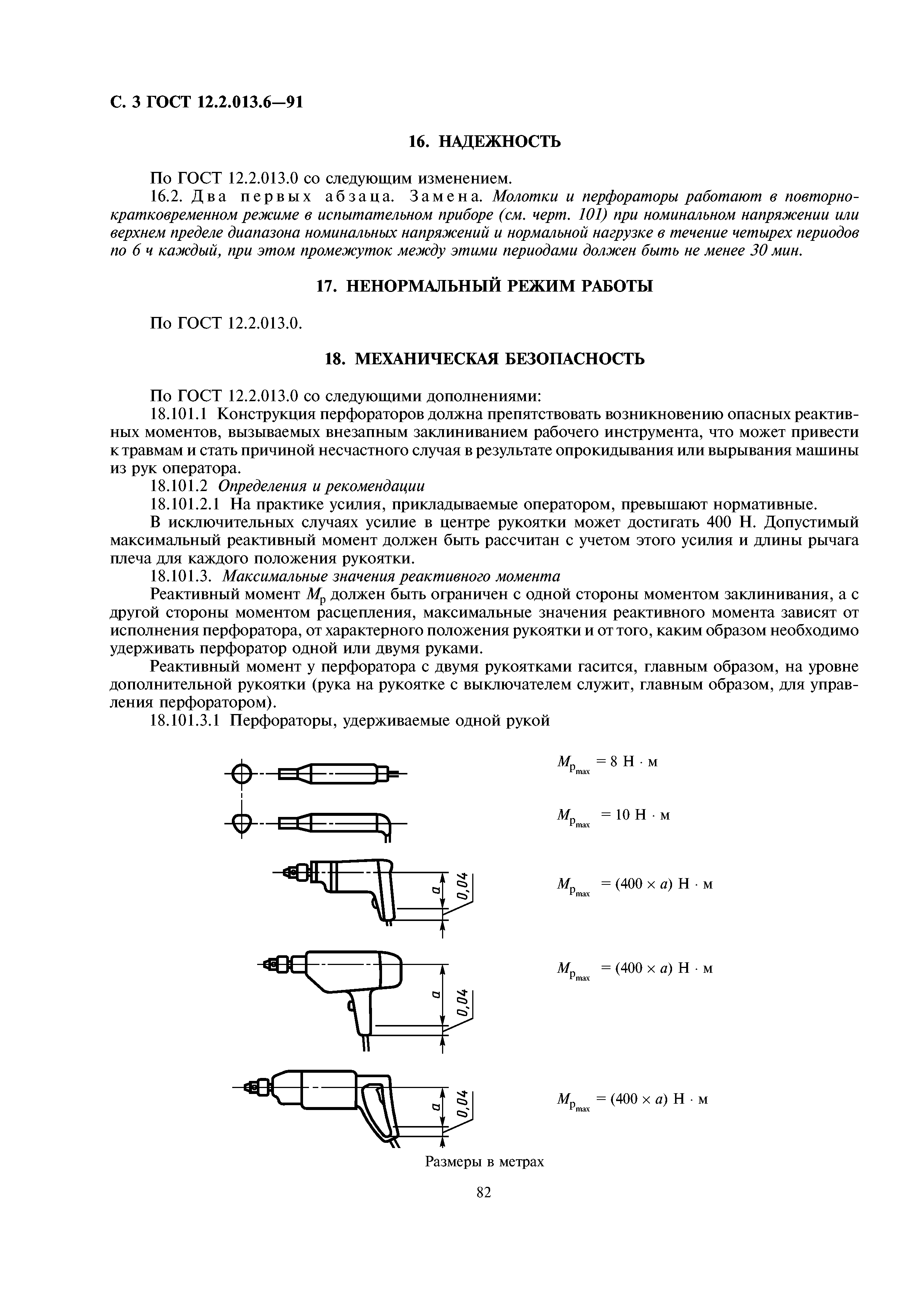 ГОСТ 12.2.013.6-91