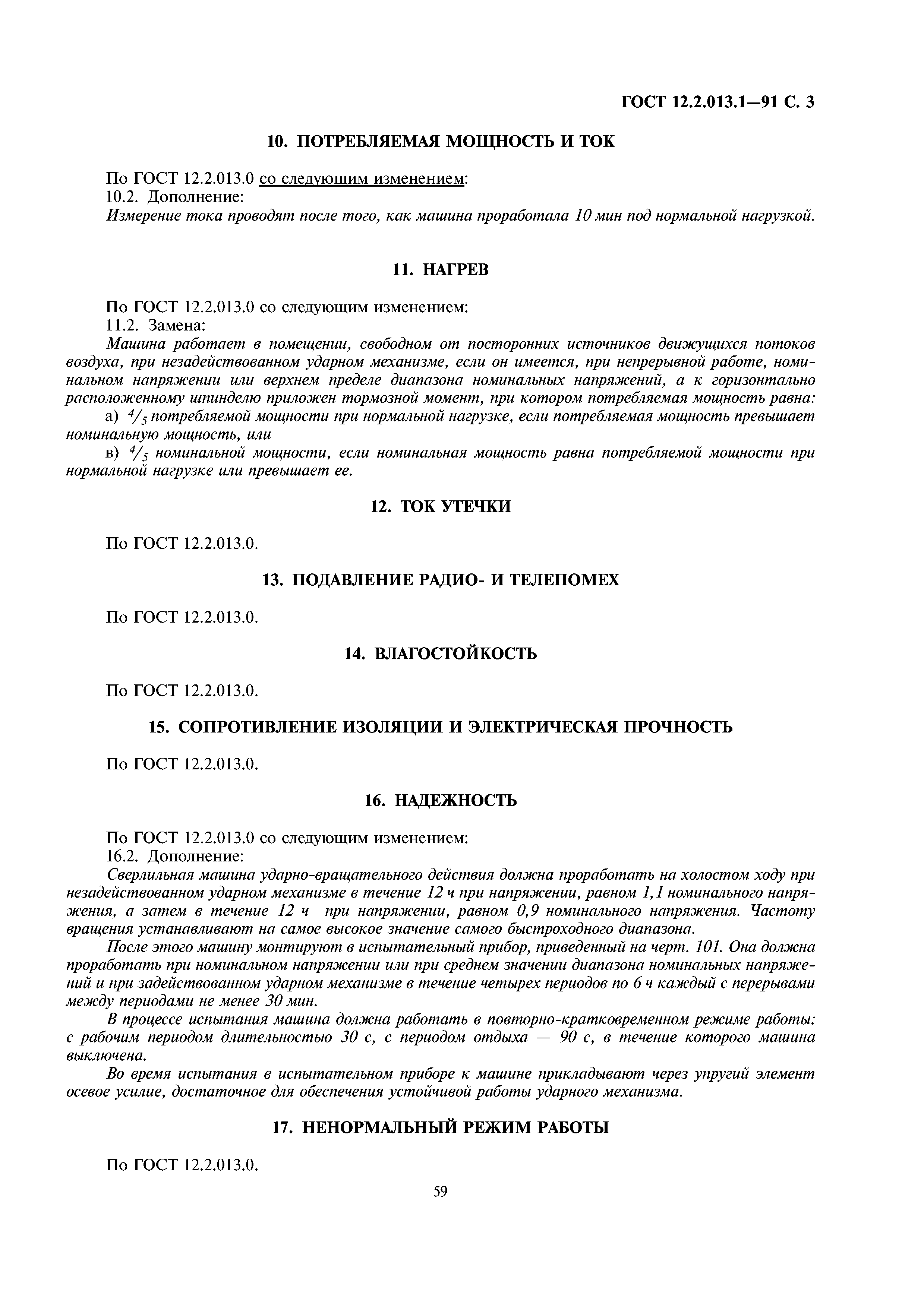 Скачать ГОСТ 12.2.013.1-91 Система стандартов безопасности труда. Машины  ручные электрические. Частные требования безопасности и методы испытаний  сверлильных машин