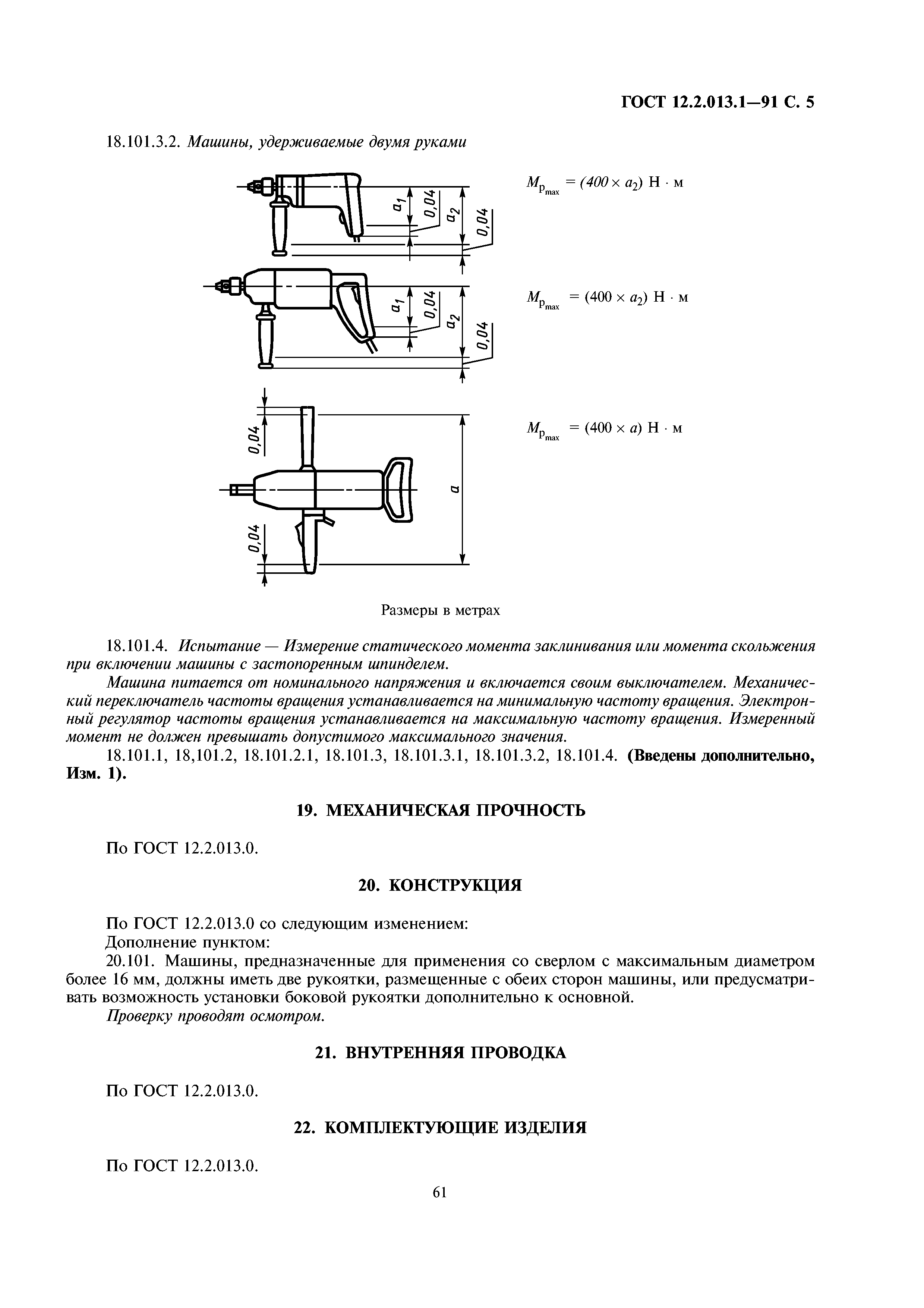 Скачать ГОСТ 12.2.013.1-91 Система стандартов безопасности труда. Машины  ручные электрические. Частные требования безопасности и методы испытаний  сверлильных машин