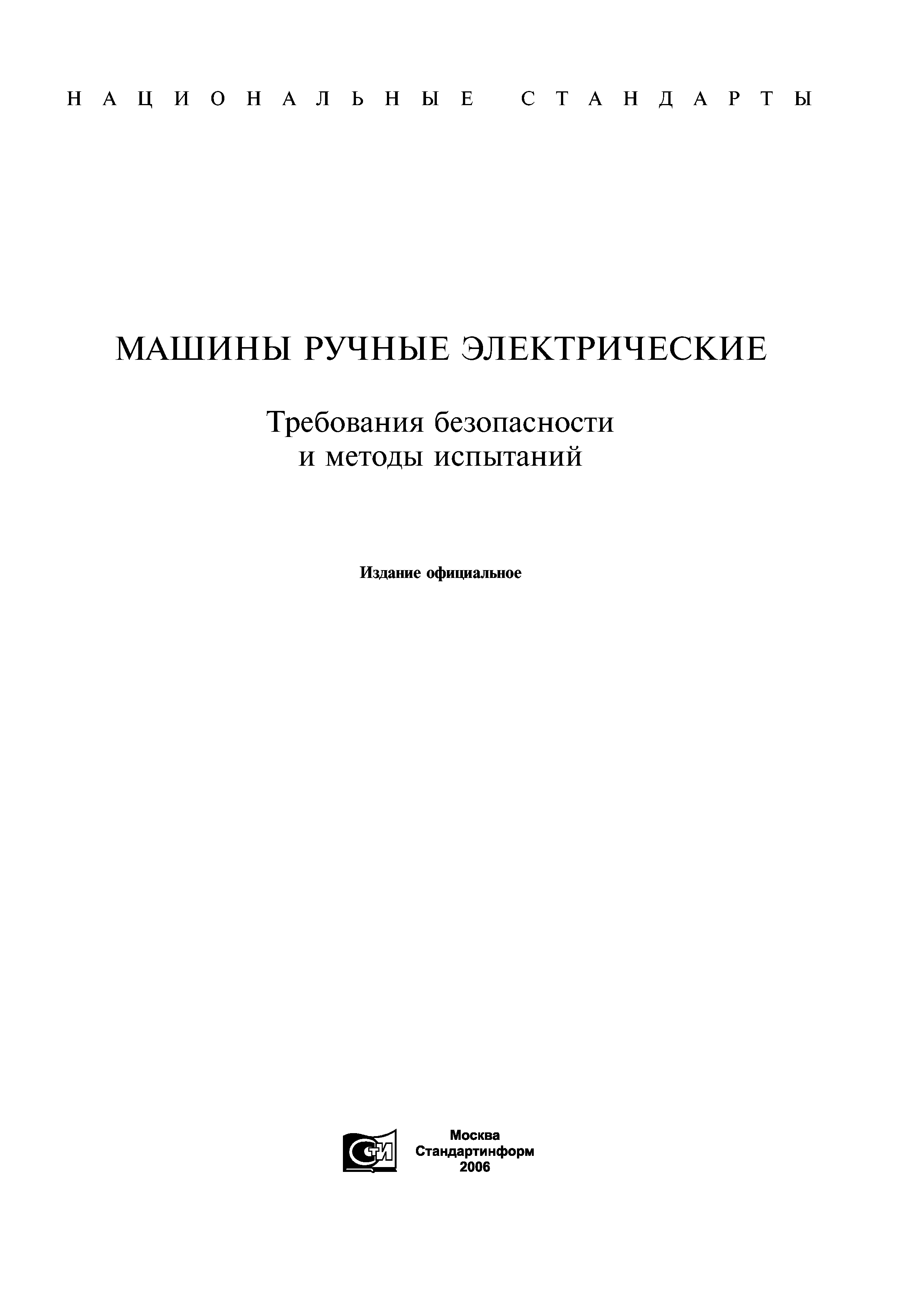 машины ручные электрические общие требования безопасности и методы (100) фото