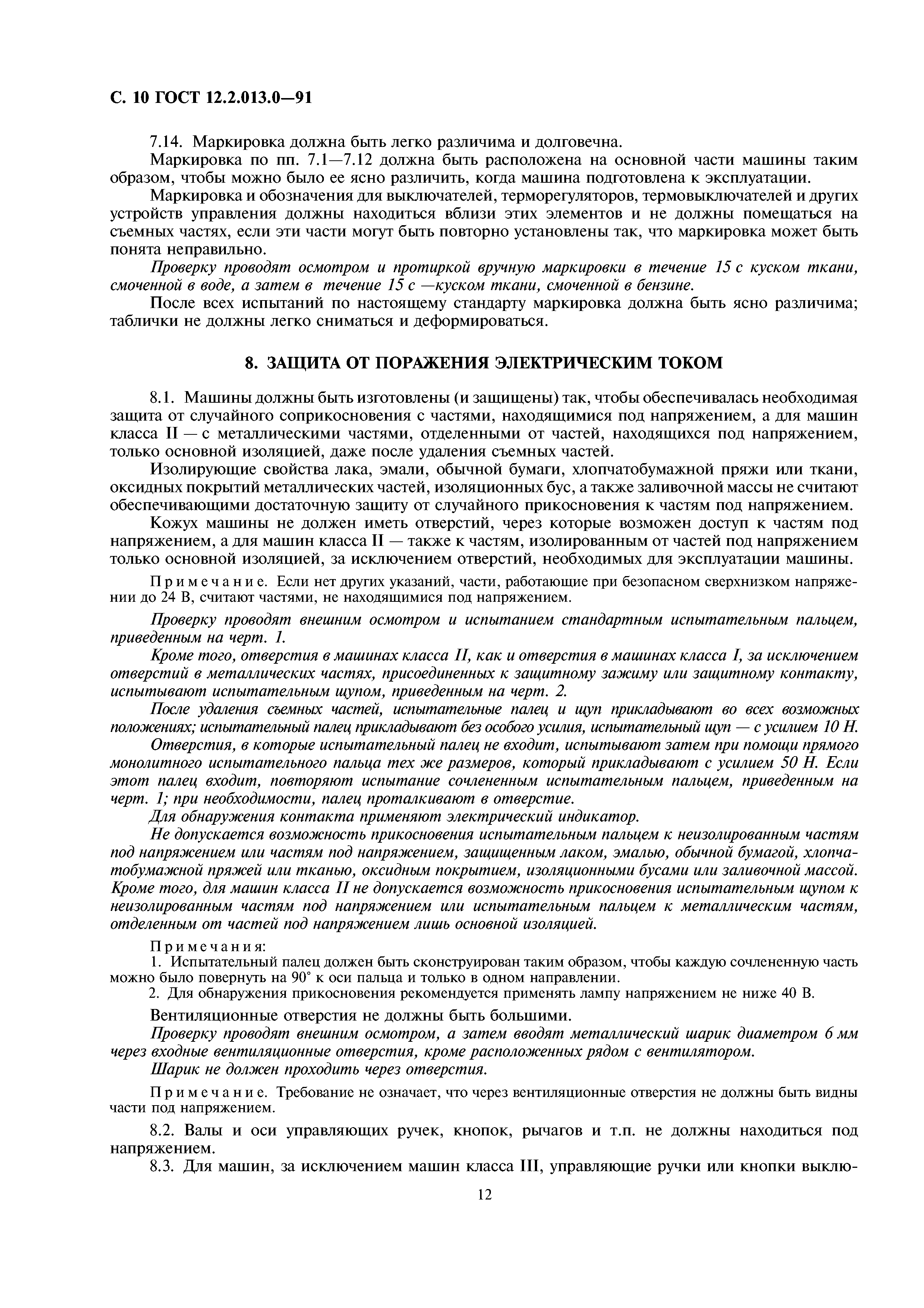 Скачать ГОСТ 12.2.013.0-91 Система стандартов безопасности труда. Машины  ручные электрические. Общие требования безопасности и методы испытаний