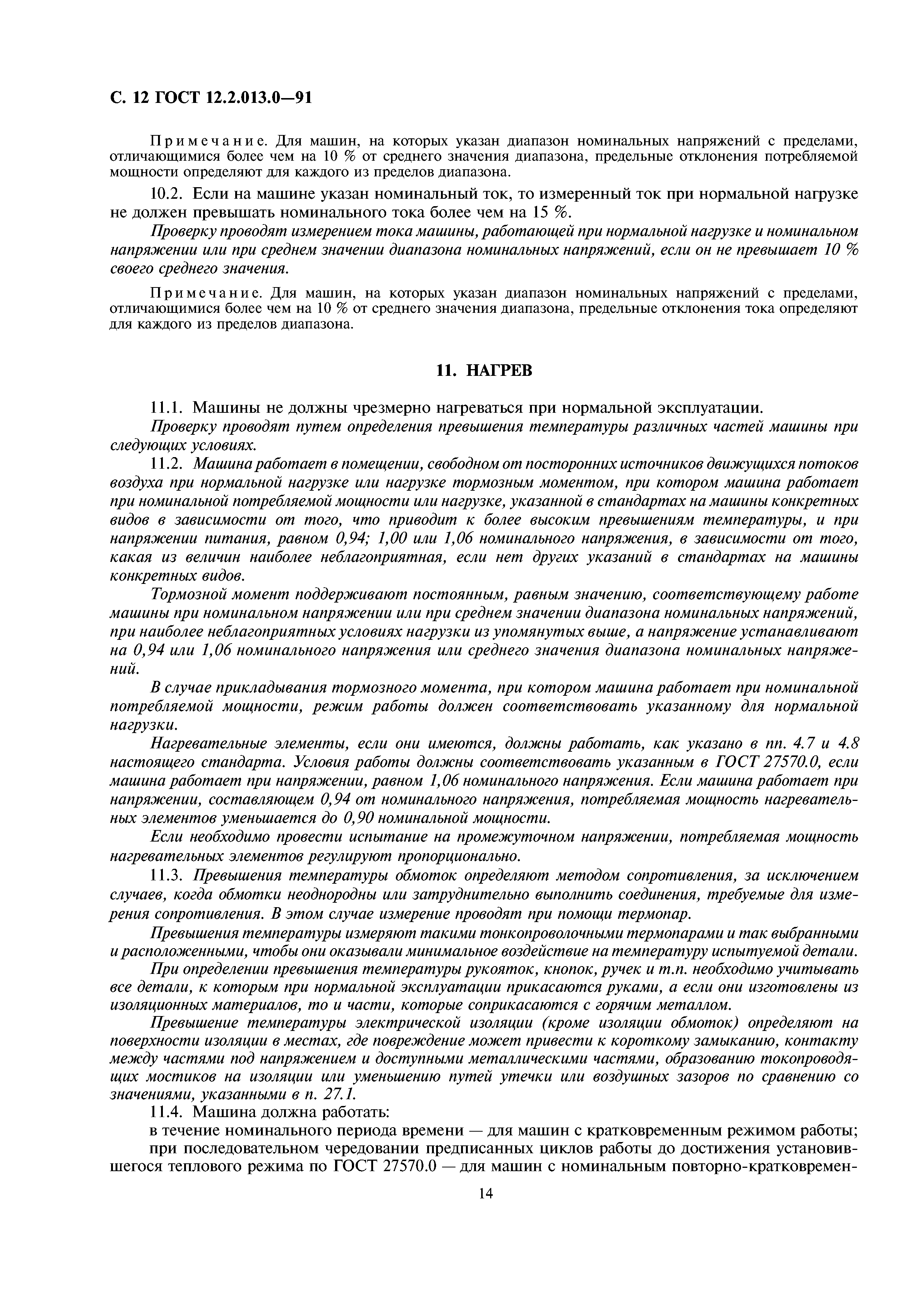 Скачать ГОСТ 12.2.013.0-91 Система стандартов безопасности труда. Машины  ручные электрические. Общие требования безопасности и методы испытаний